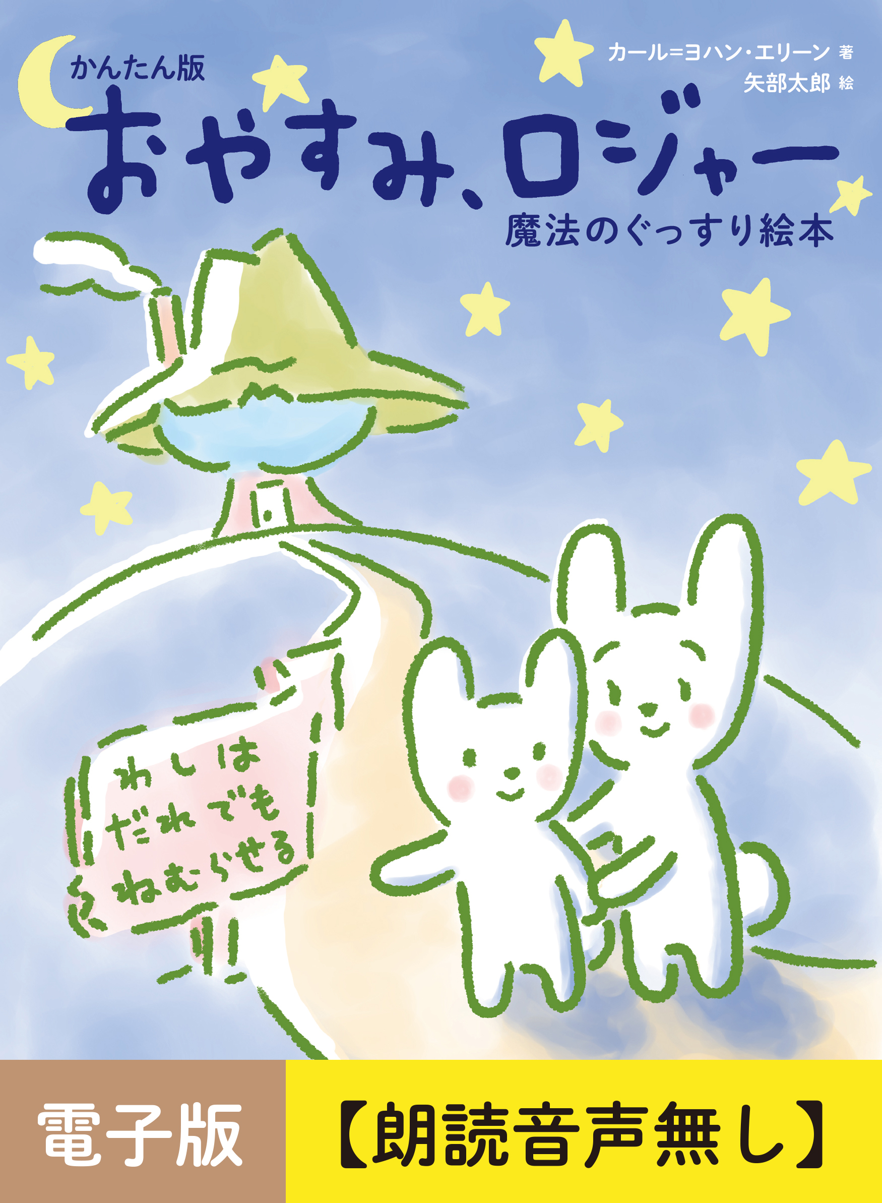 かんたん版　おやすみ、ロジャー【朗読音声無し】