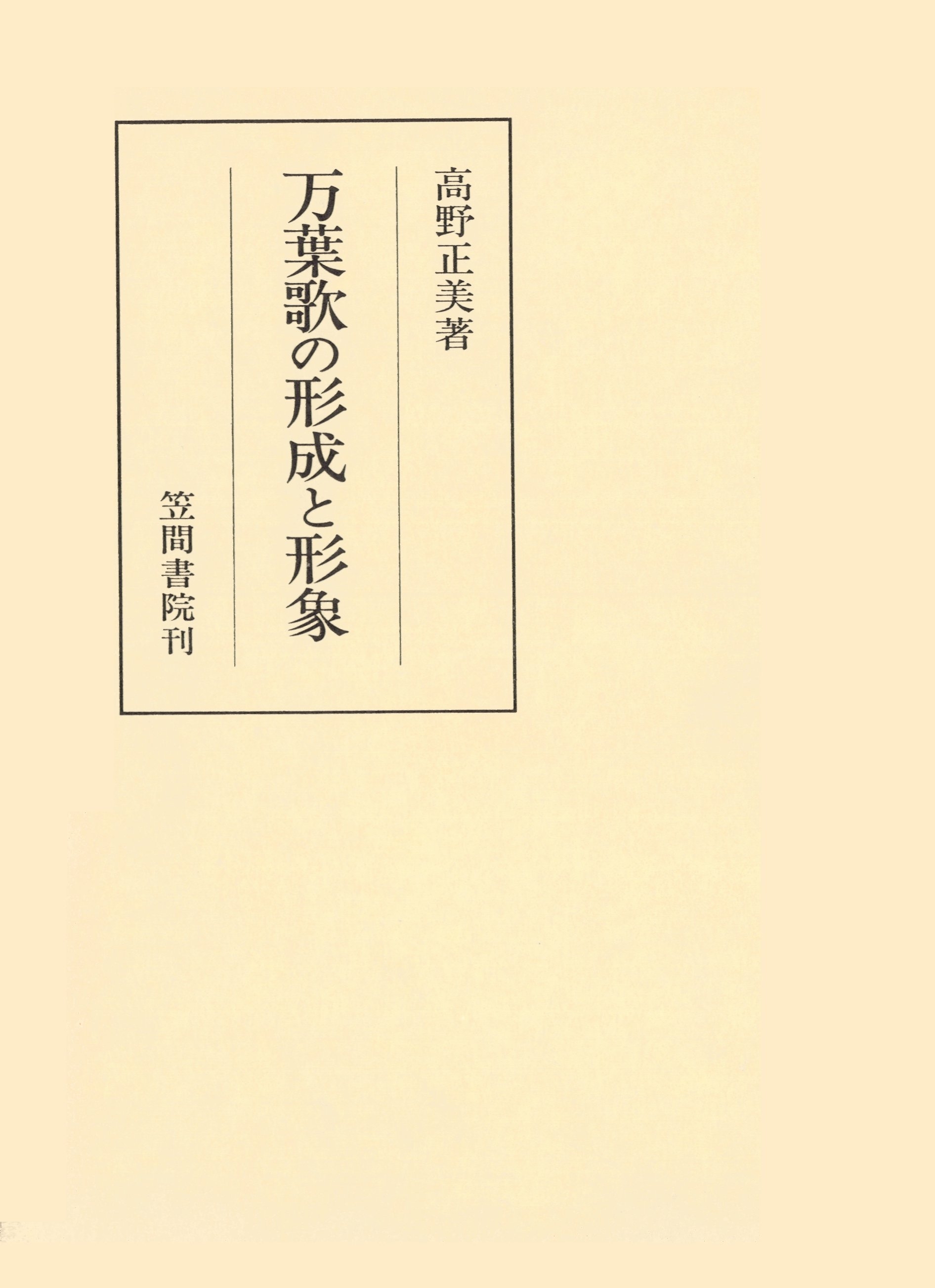万葉歌の形成と形象