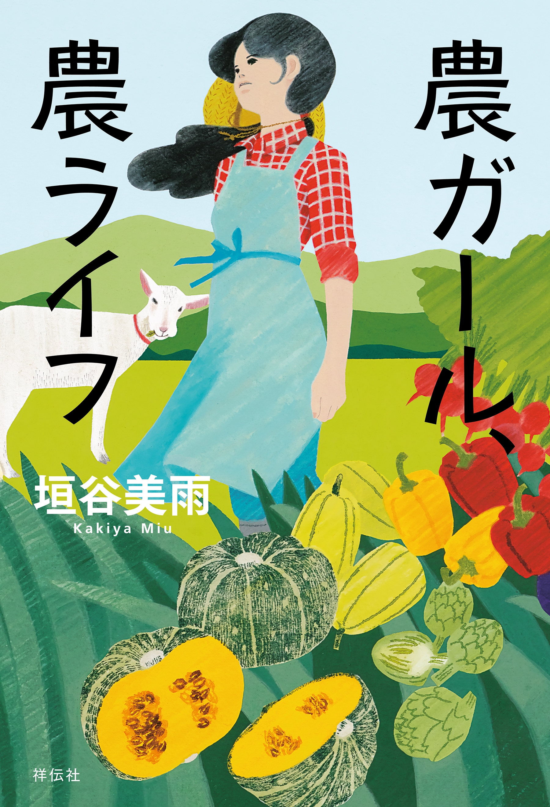 農ガール、農ライフ
