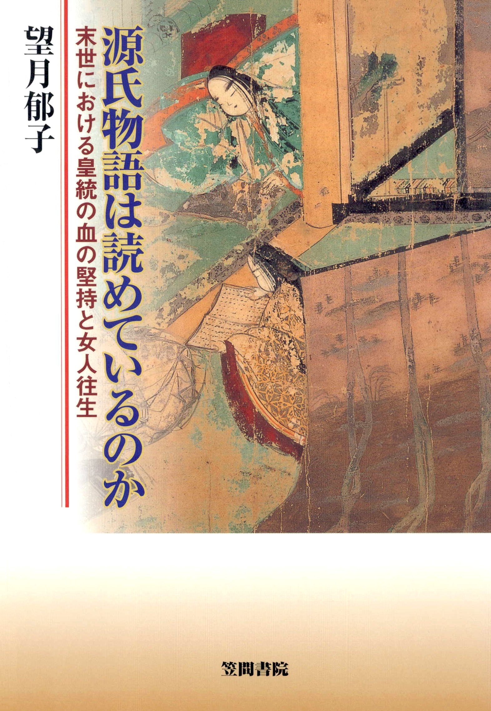 源氏物語は読めているのか　末世における皇統の血の堅持と女人往生