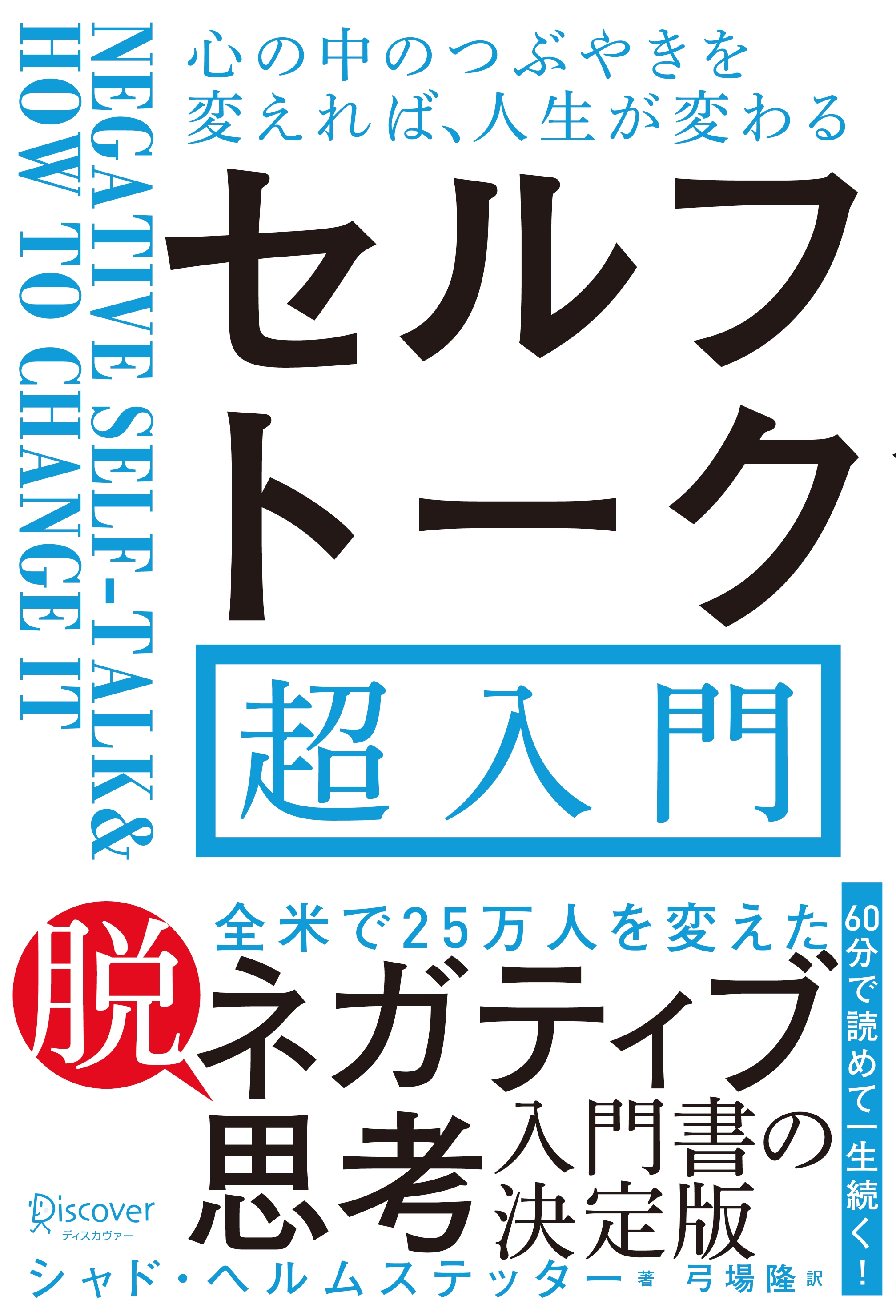 心の中のつぶやきを変えれば、人生が変わる　セルフトーク超入門