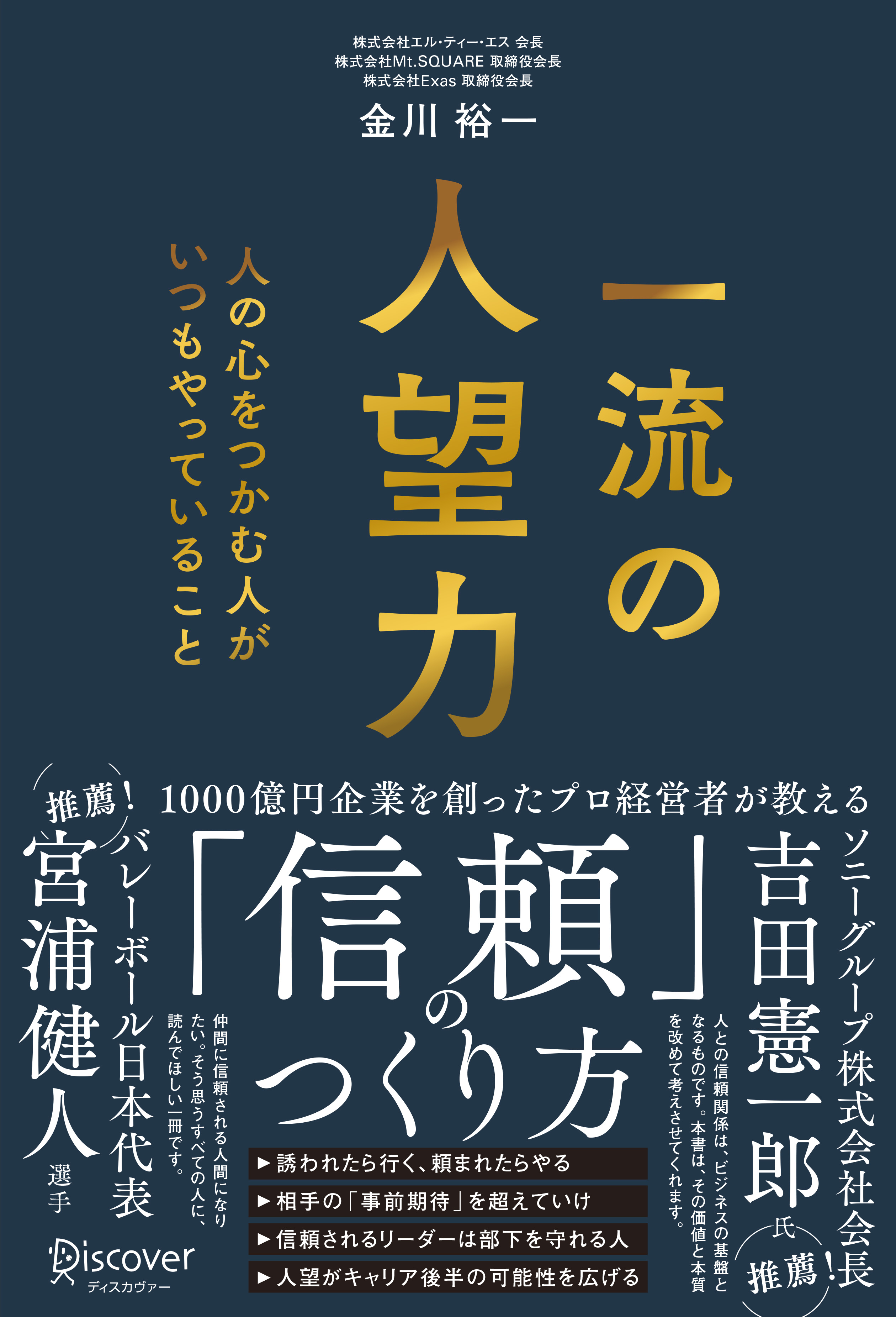 一流の人望力 人の心をつかむ人がいつもやっていること