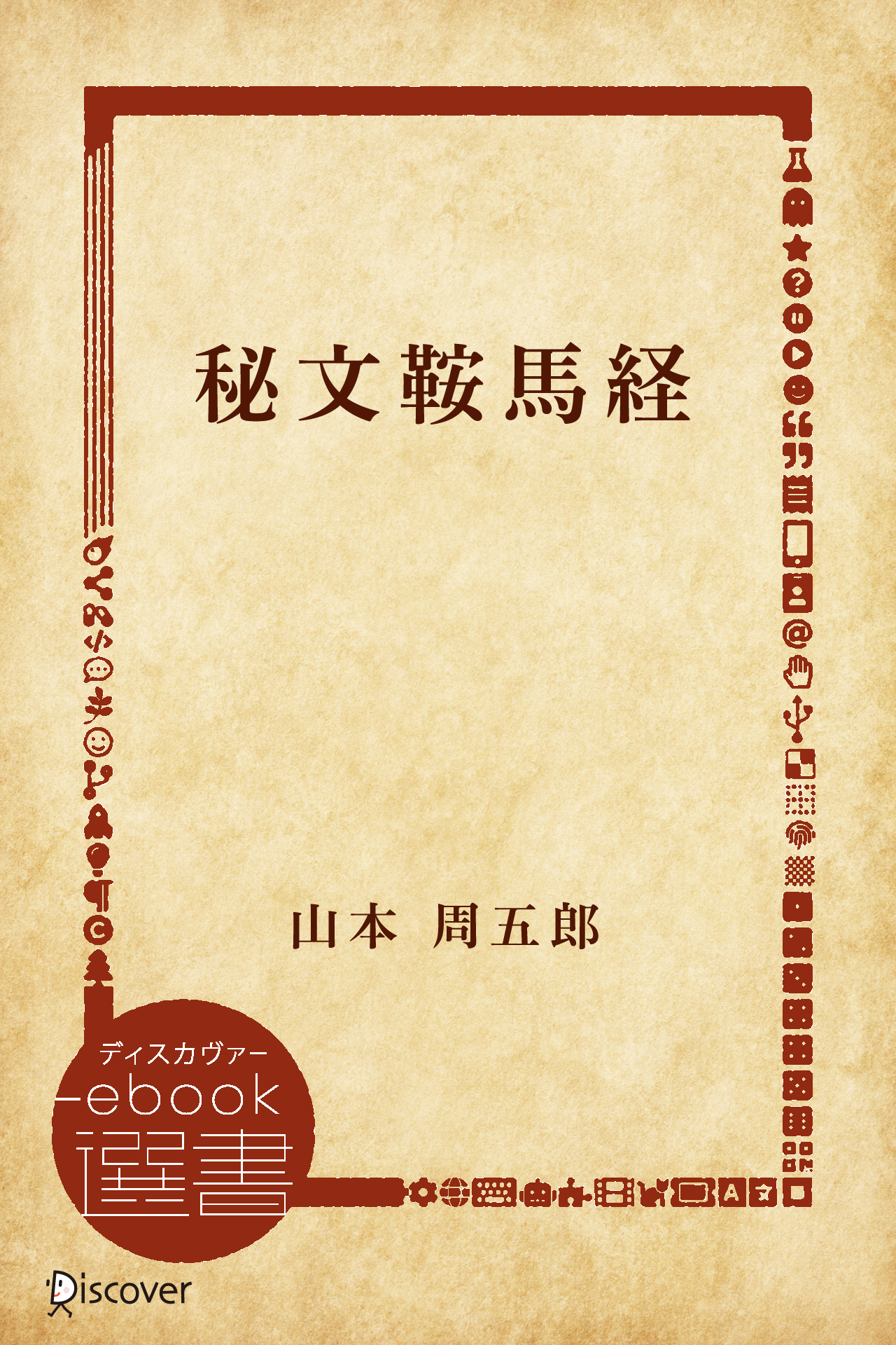 秘文鞍馬経