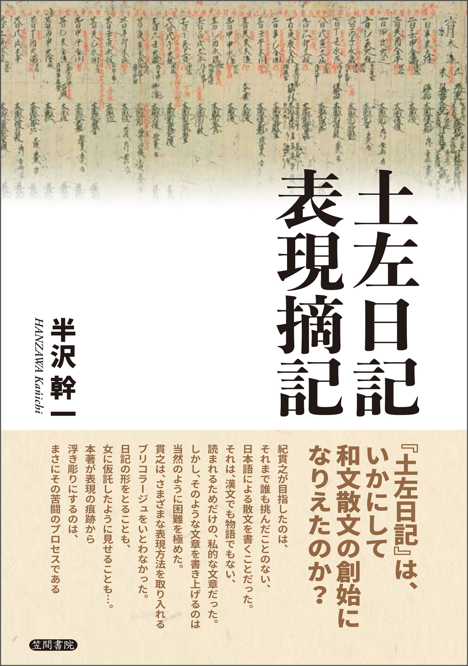 土左日記表現摘記