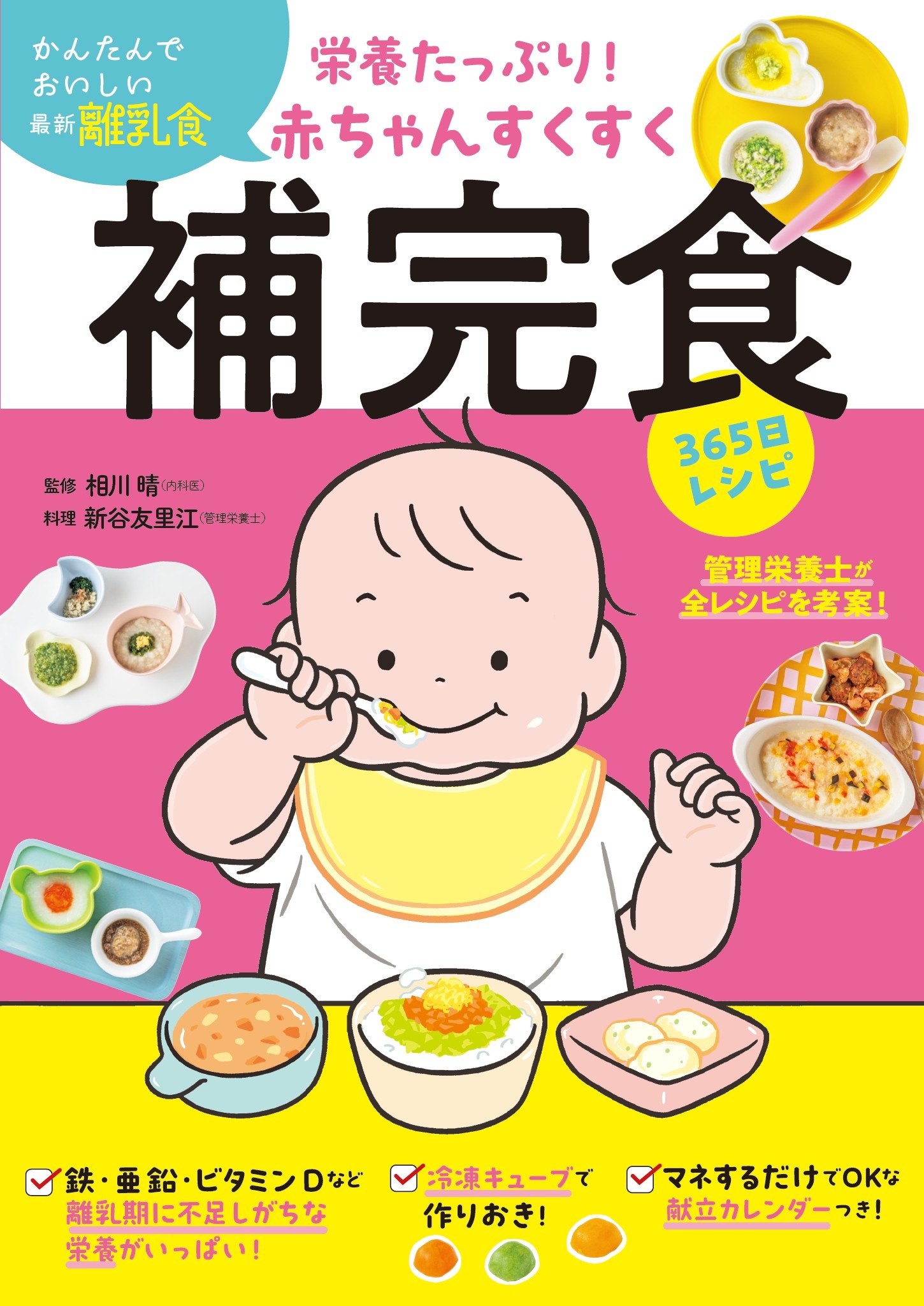 栄養たっぷり！赤ちゃんすくすく補完食365日レシピ