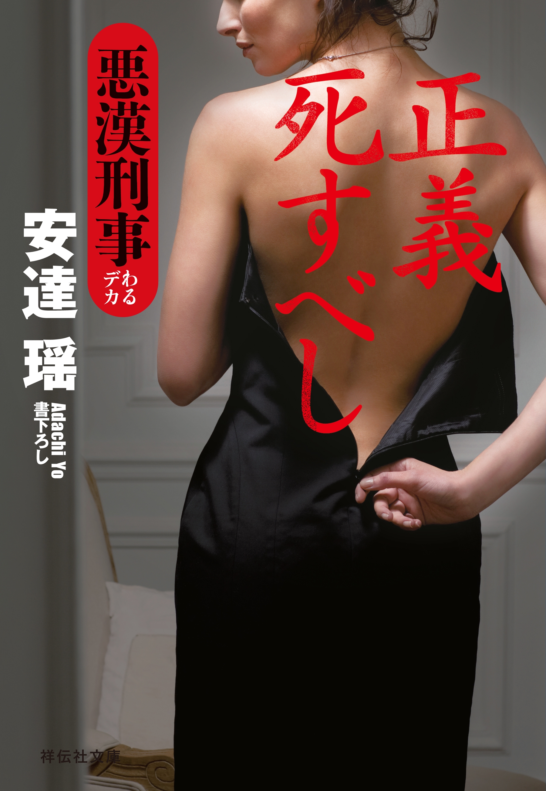 正義死すべし　悪漢刑事