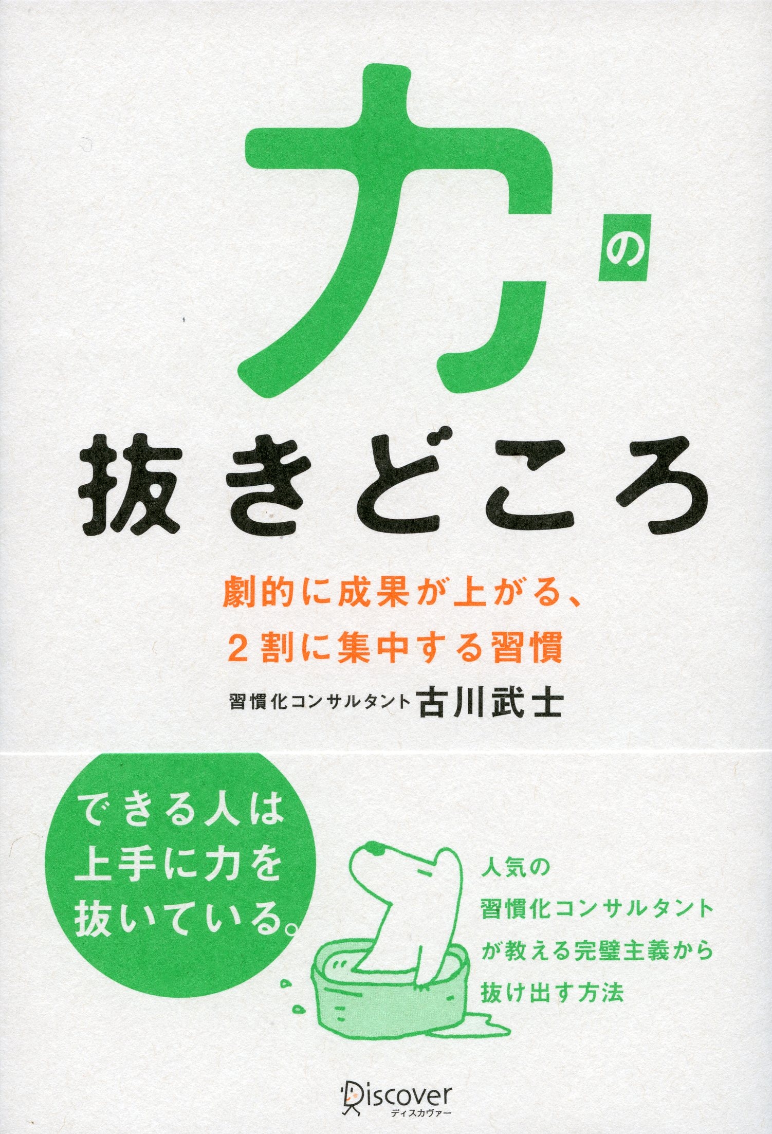 力の抜きどころ
