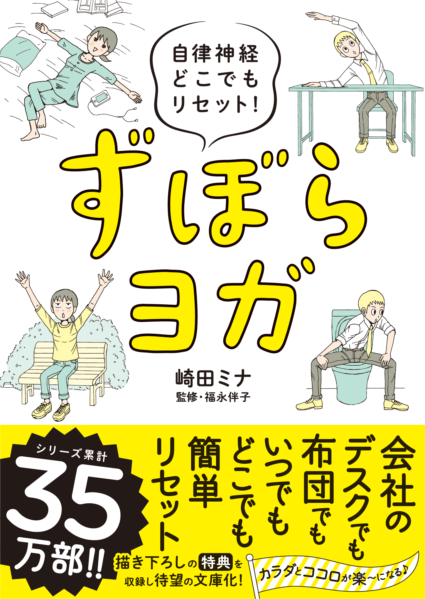 自律神経どこでもリセット！ ずぼらヨガ 文庫版