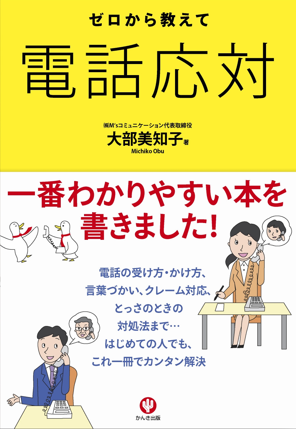ゼロから教えて電話応対