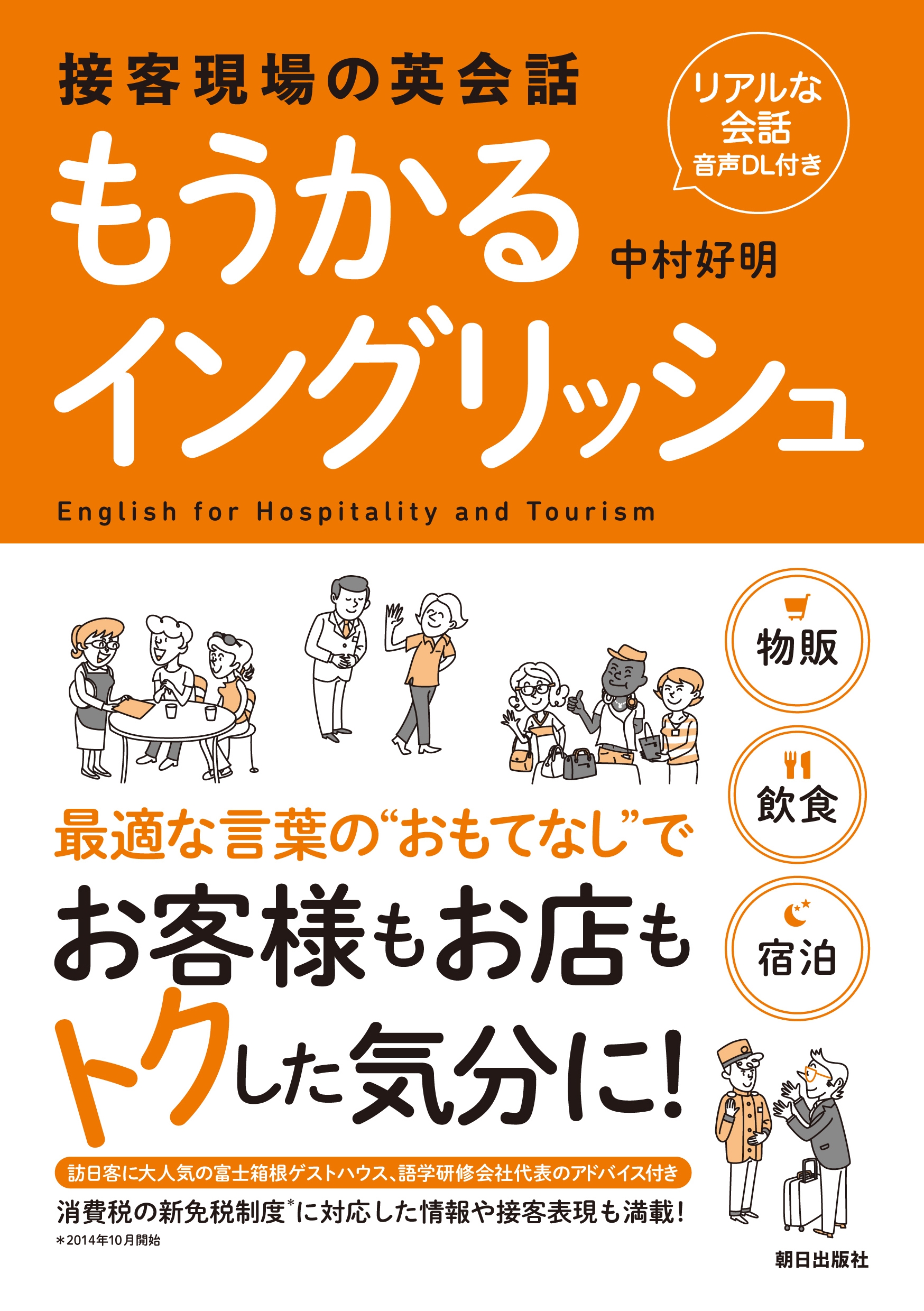 ［リアルな会話音声DL付き］接客現場の英会話　もうかるイングリッシュ