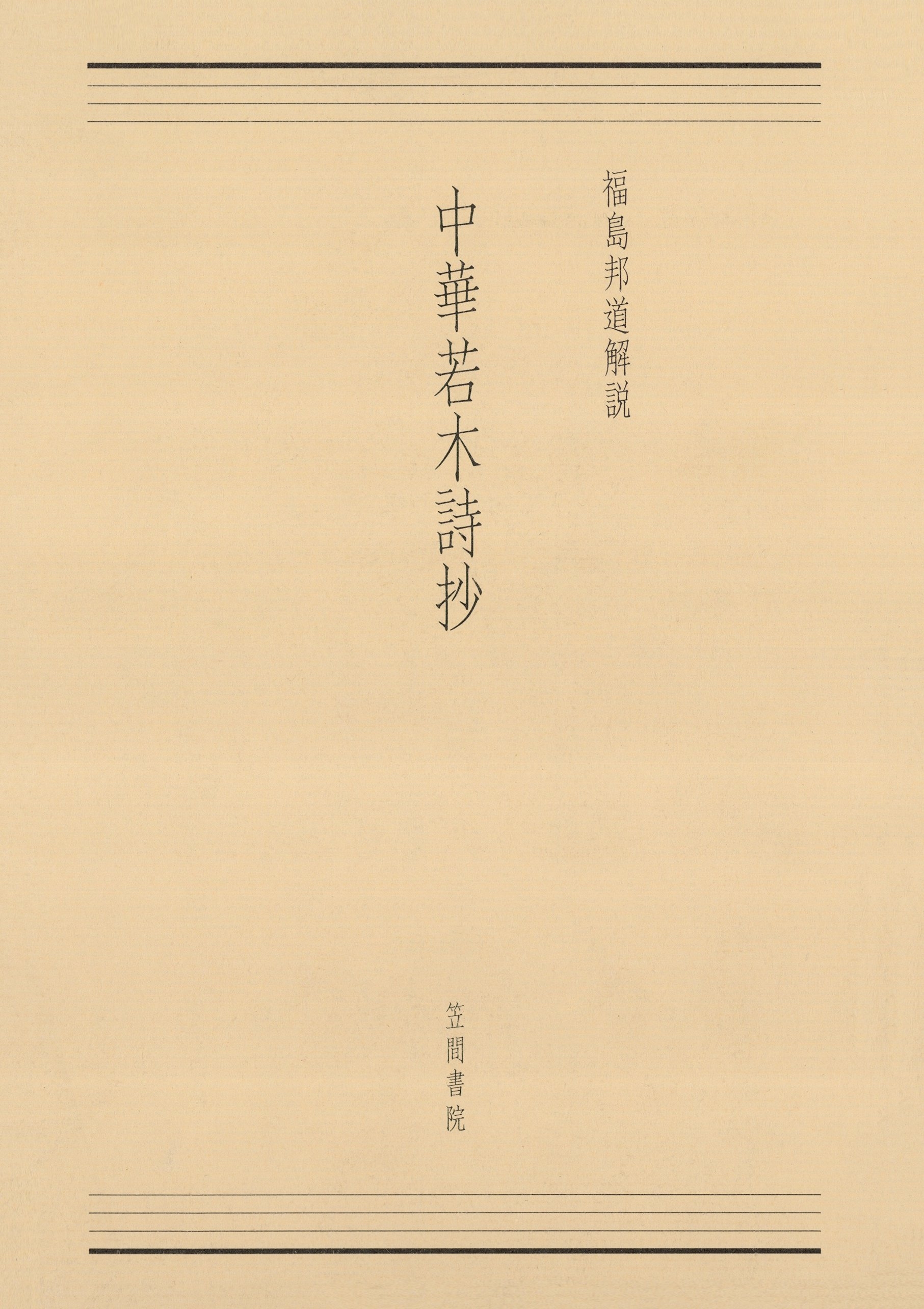 中華若木詩抄