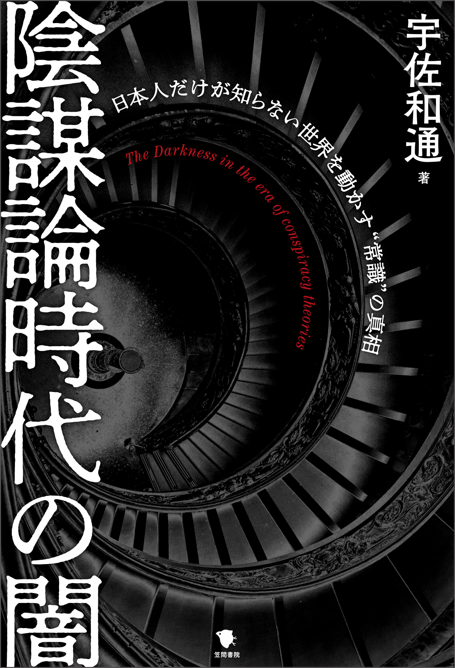陰謀論時代の闇