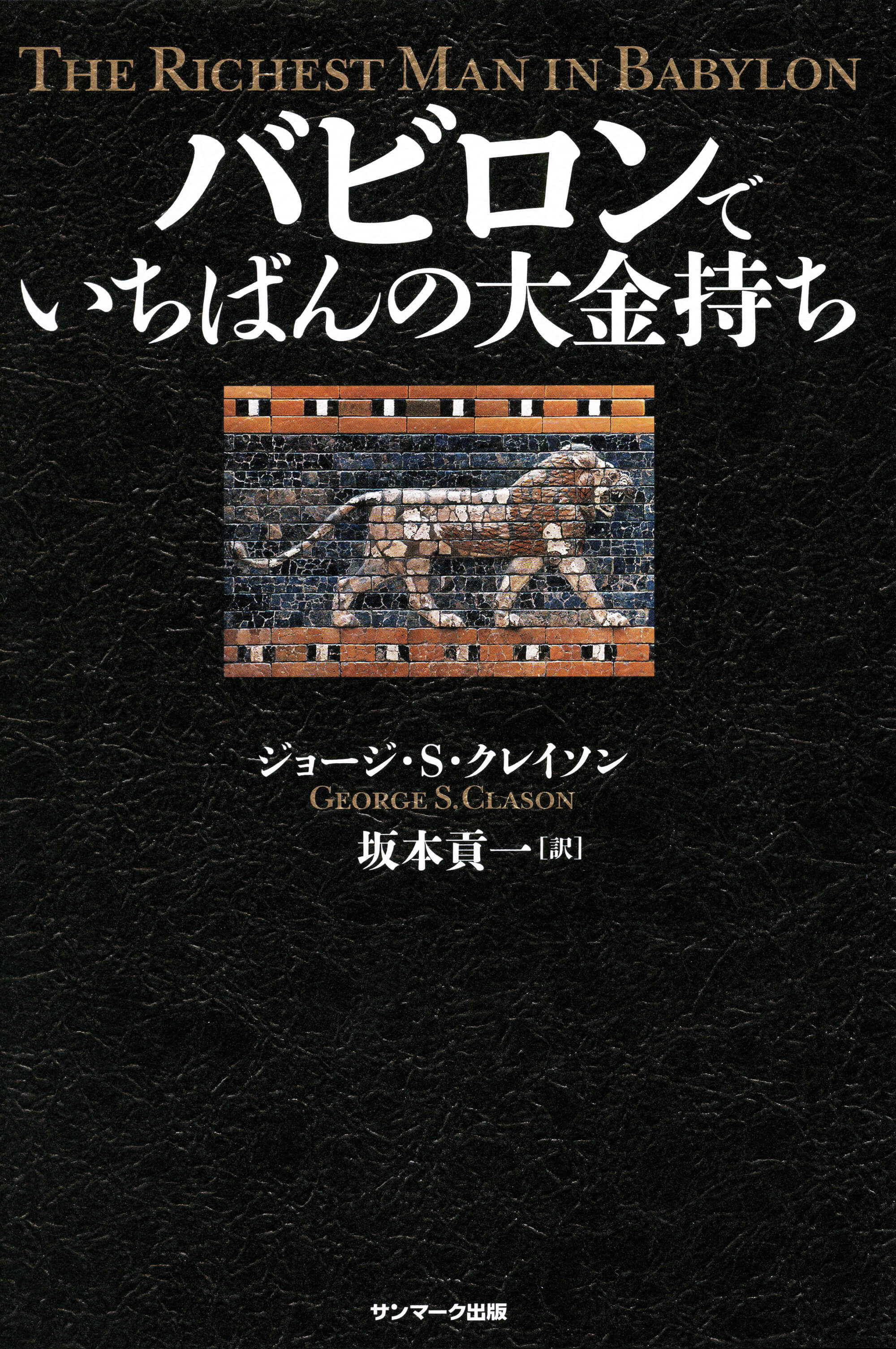 バビロンでいちばんの大金持ち
