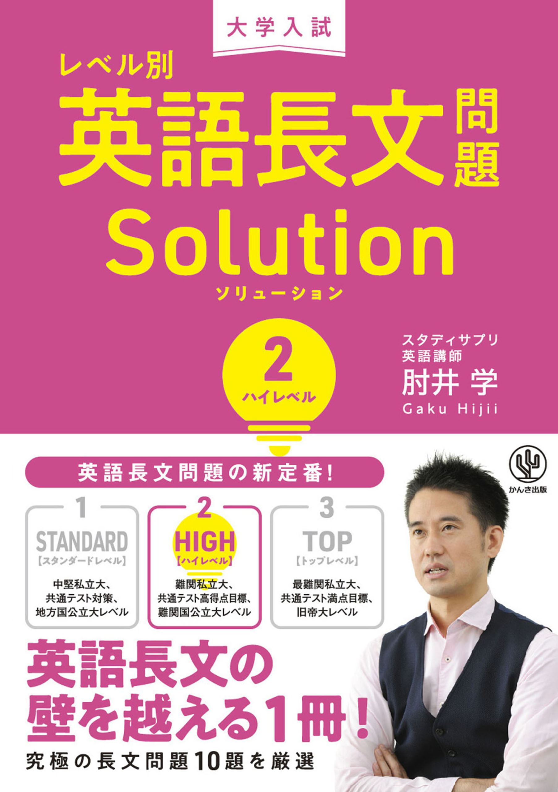 大学入試 レベル別英語長文問題ソリューション2 ハイレベル