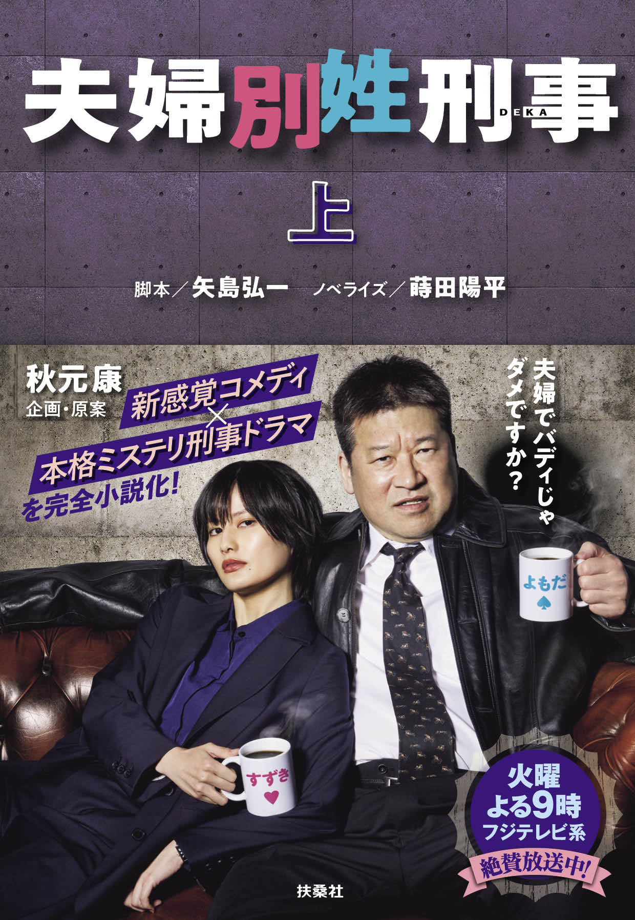 夫婦別姓刑事（上）