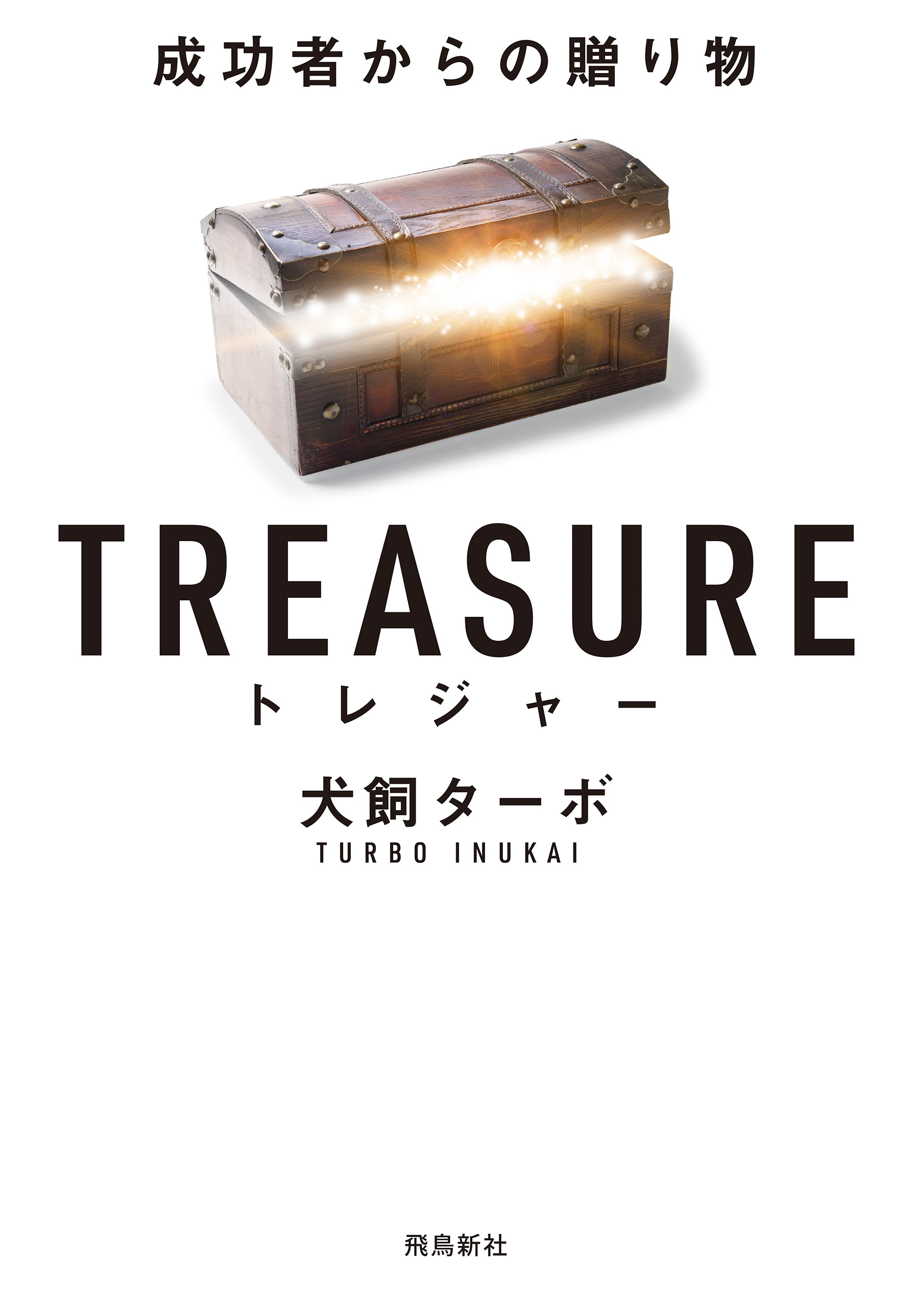 トレジャー文庫版