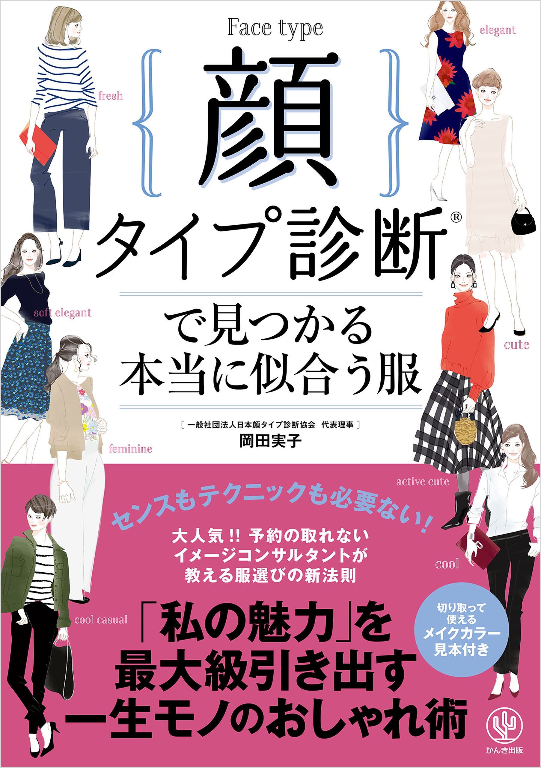 顔タイプ診断(R)で見つかる本当に似合う服