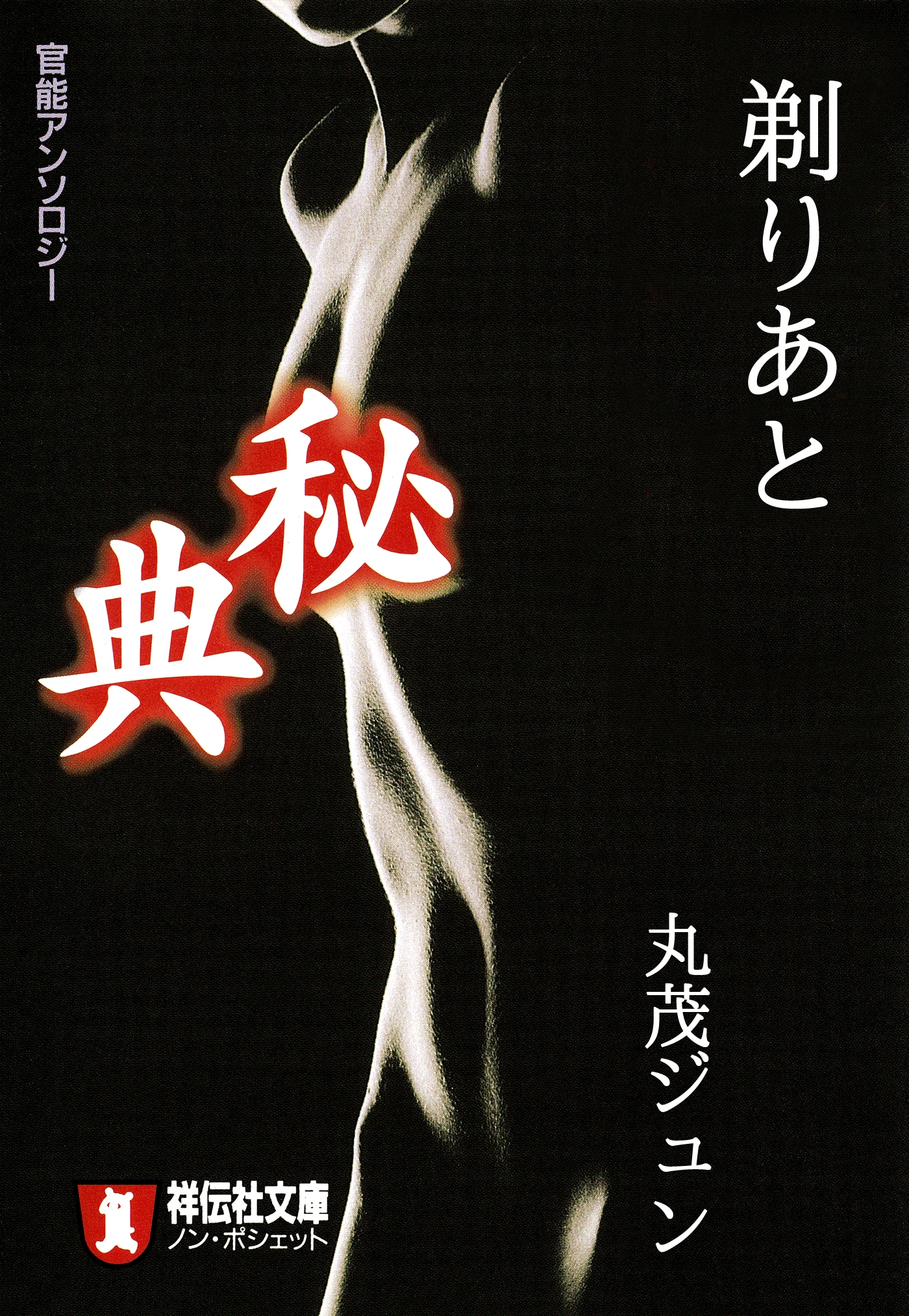 剃りあと/秘典