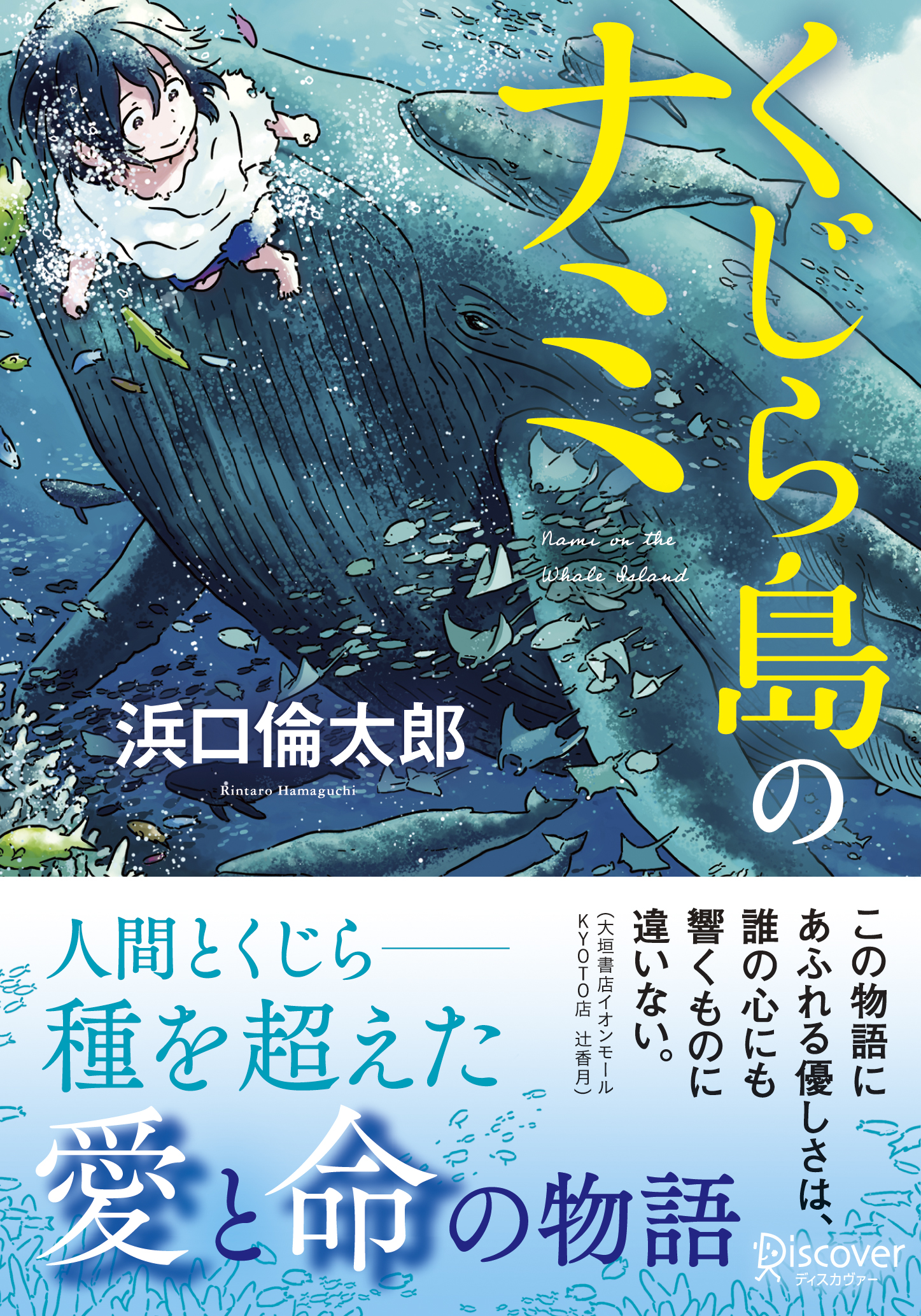文庫　くじら島のナミ