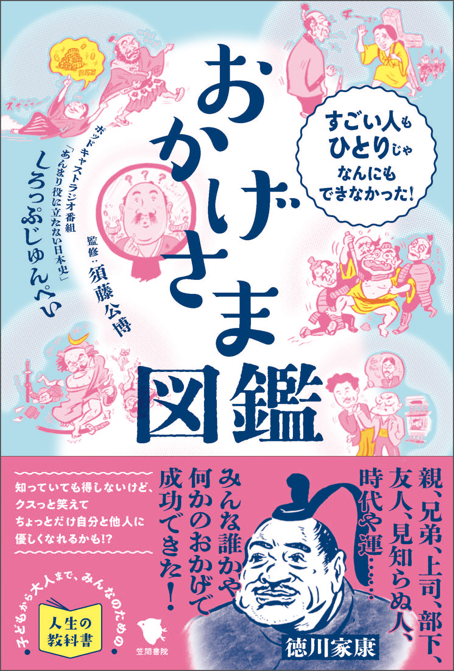おかげさま図鑑 すごい人もひとりじゃなんにもできなかった！
