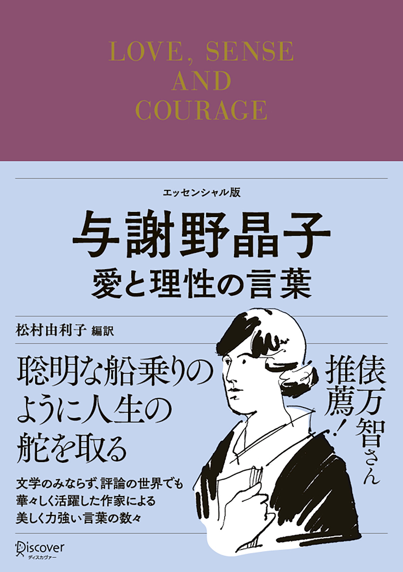 与謝野晶子　愛と理性の言葉