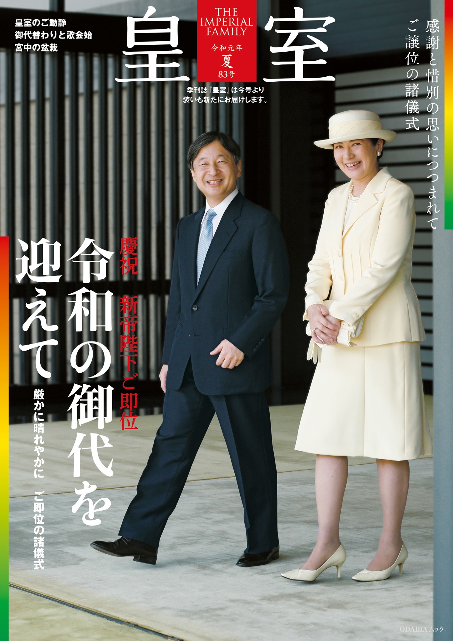 皇室83号　2019年夏