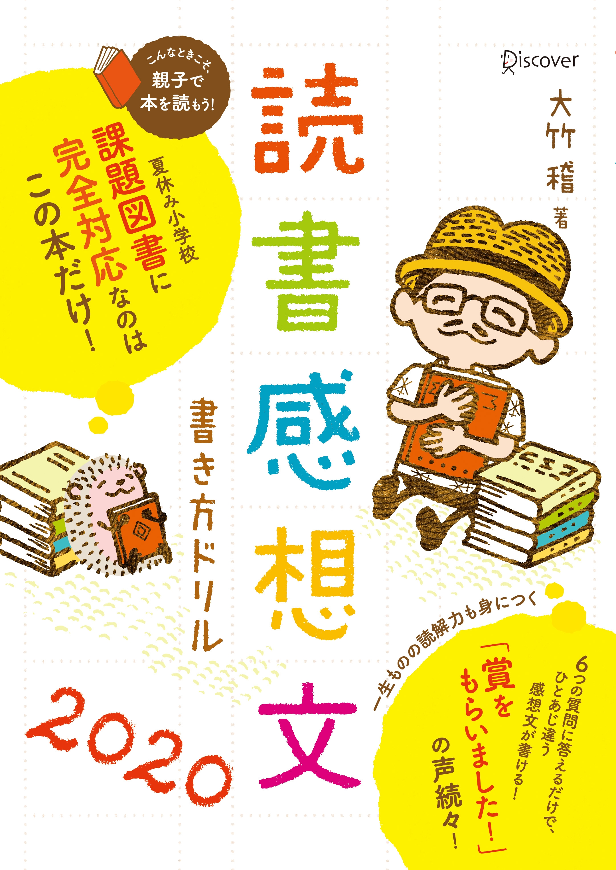 読書感想文書き方ドリル2020