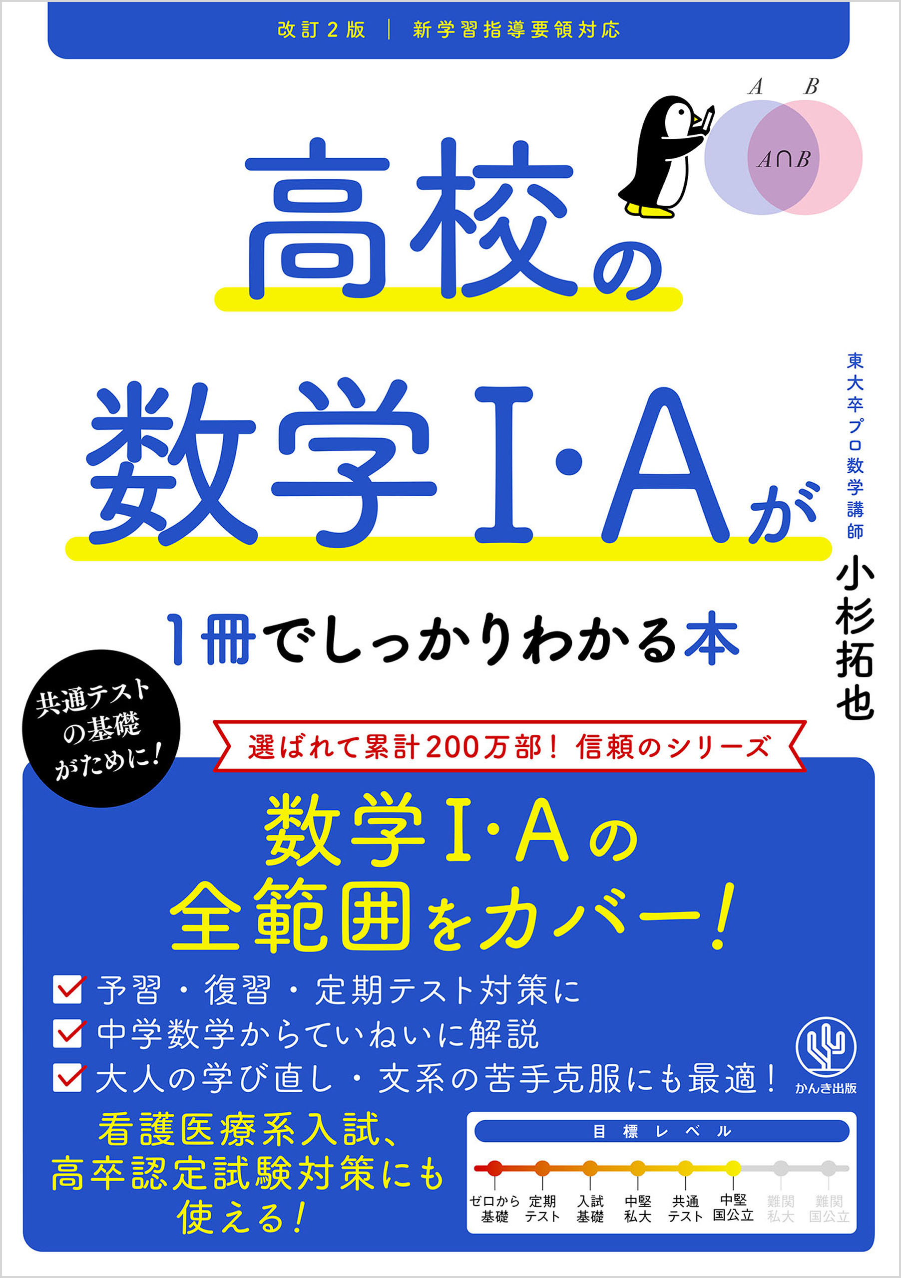 改訂2版 高校の数学I・Aが1冊でしっかりわかる本 | 小杉拓也 | 本と