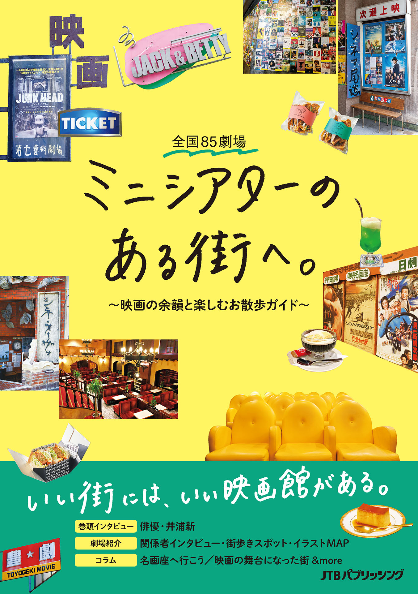 全国85劇場 ミニシアターのある街へ。～映画の余韻と楽しむお散歩ガイド～