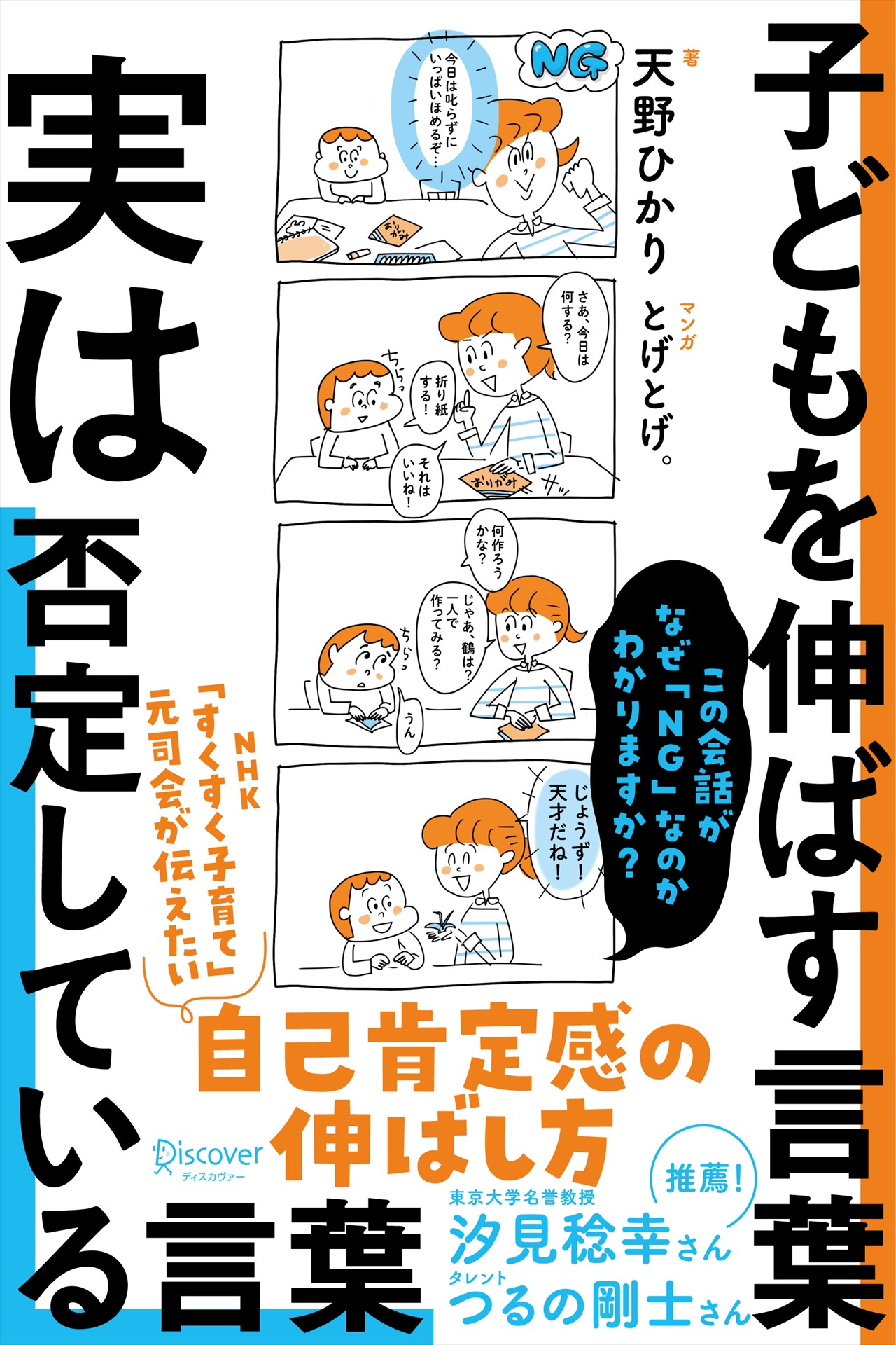 子どもを伸ばす言葉　実は否定している言葉