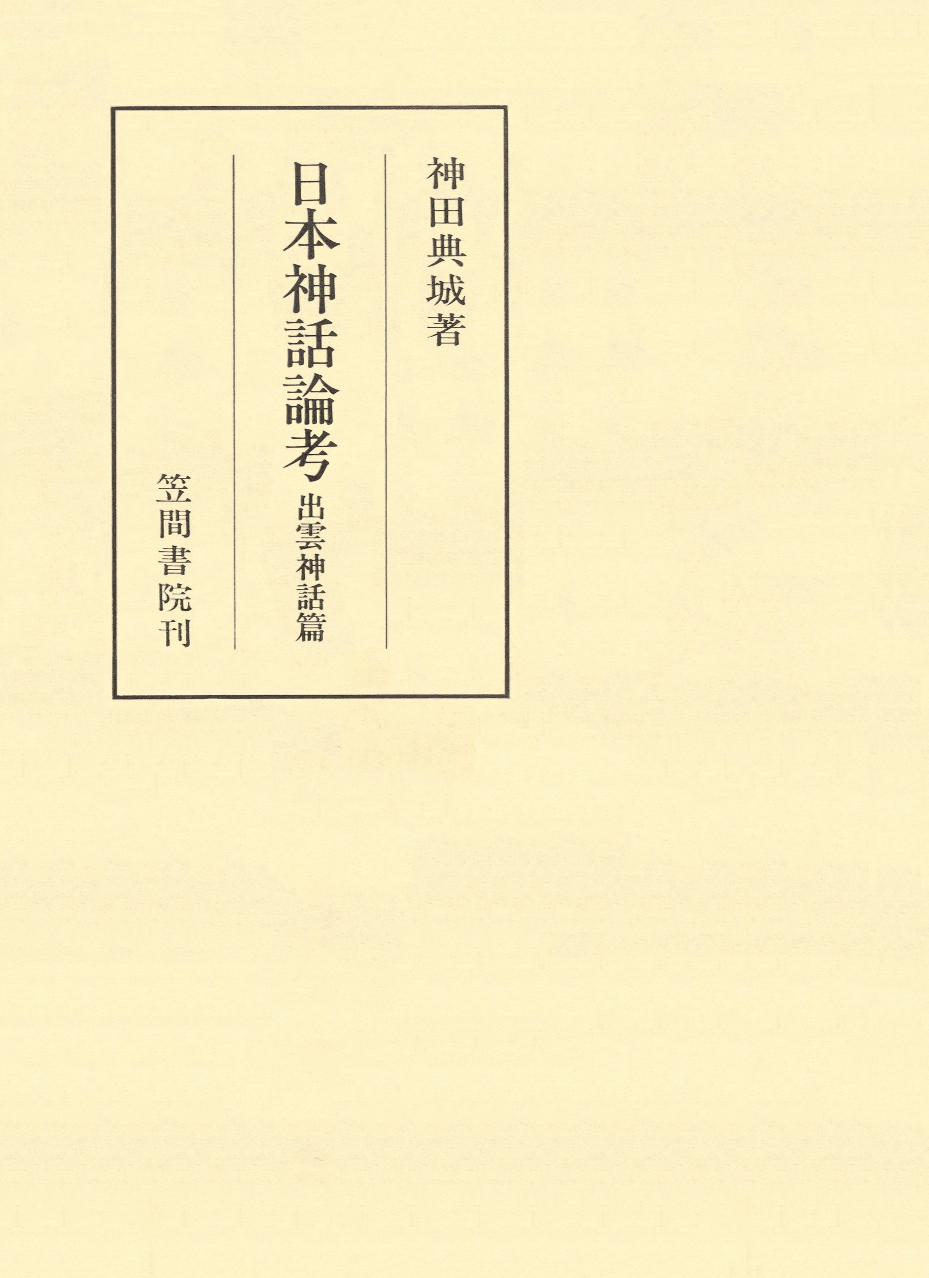 日本神話論考　出雲神話篇