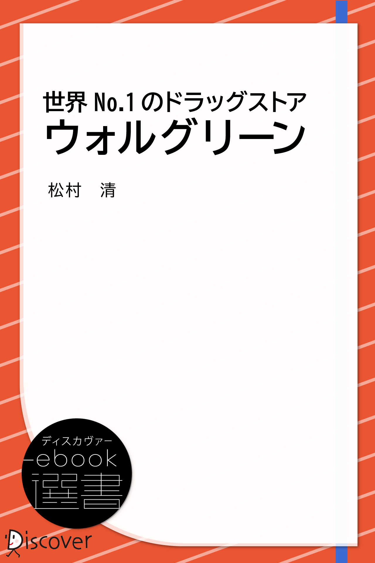 改訂版 世界Ｎｏ．1のドラッグストア ウォルグリーン