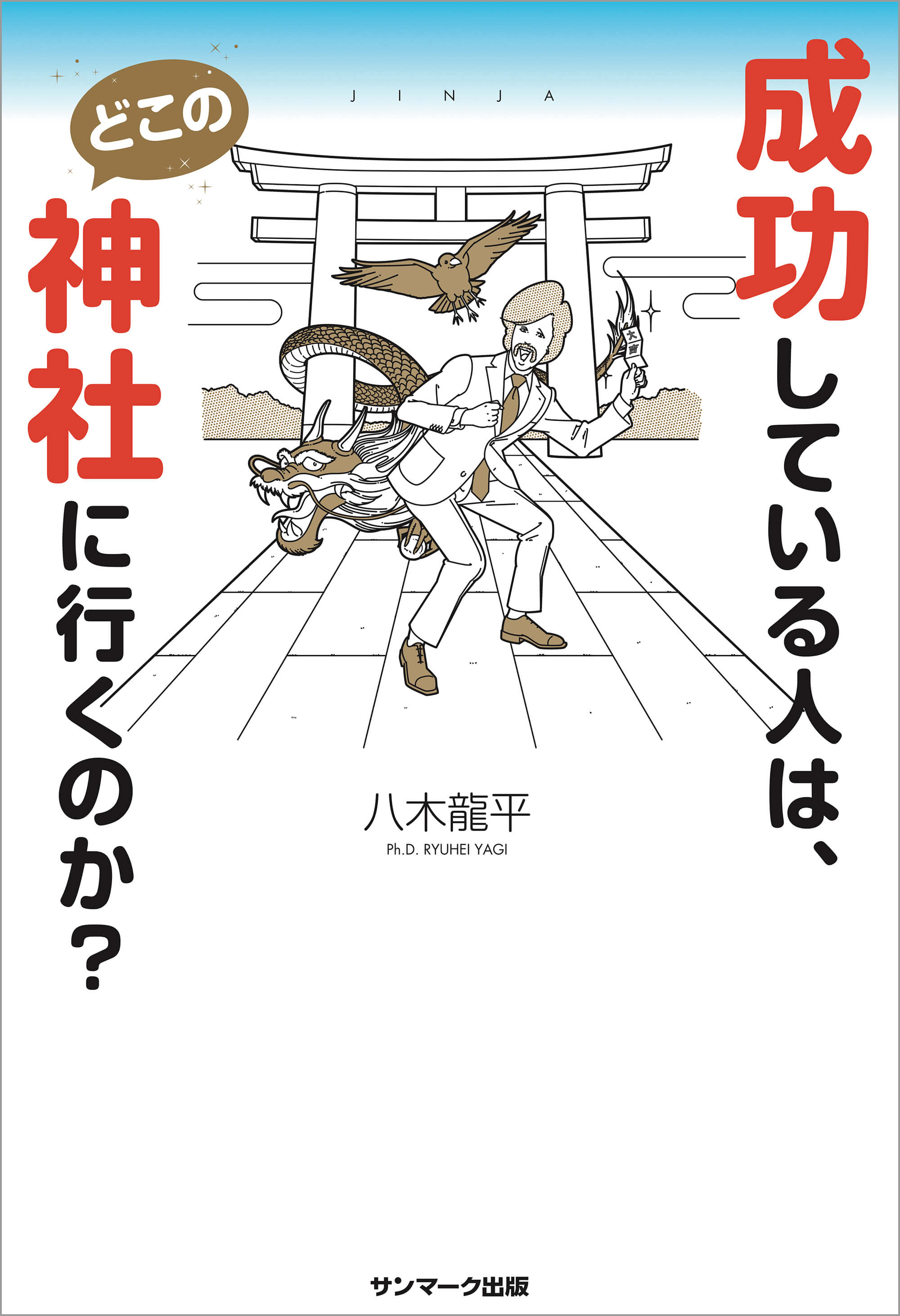 成功している人は、どこの神社に行くのか？