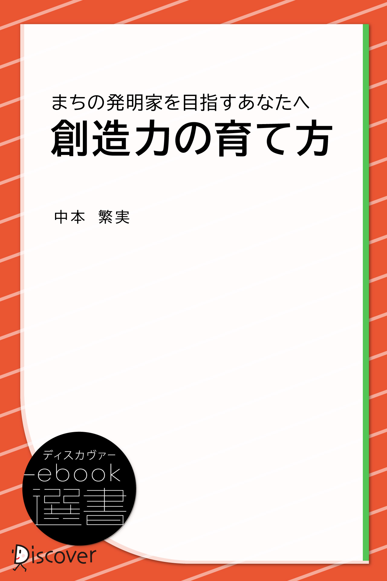 創造力の育て方