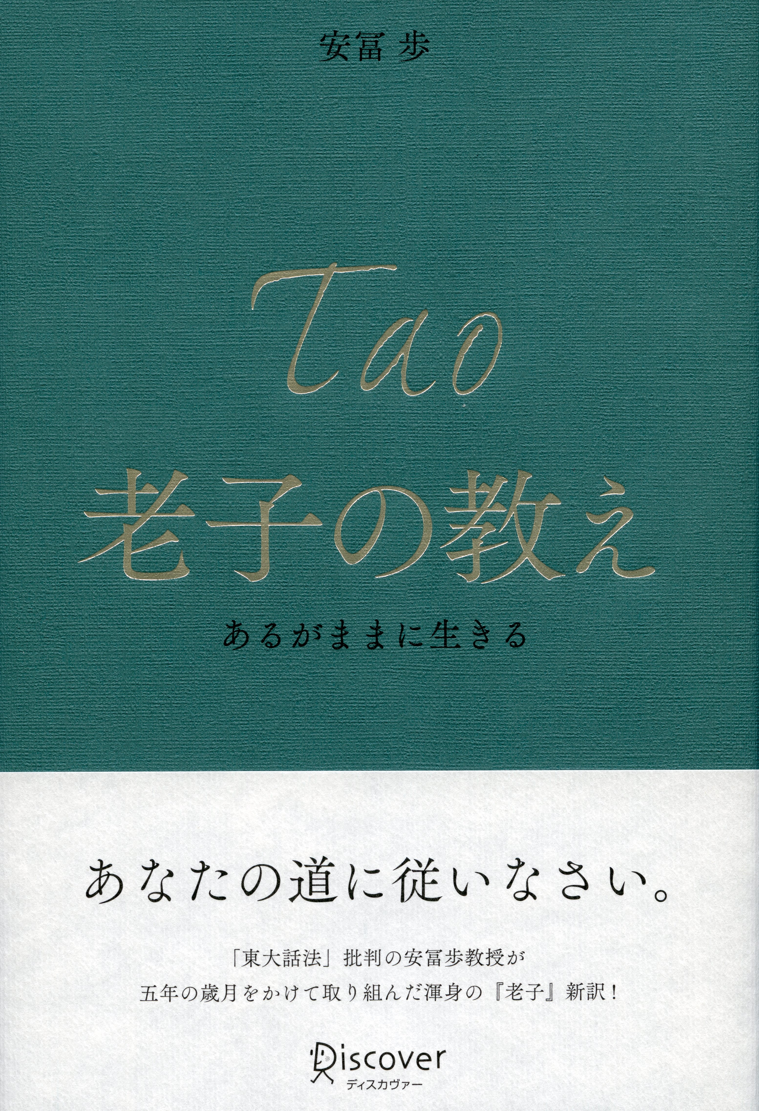 老子の教え　あるがままに生きる