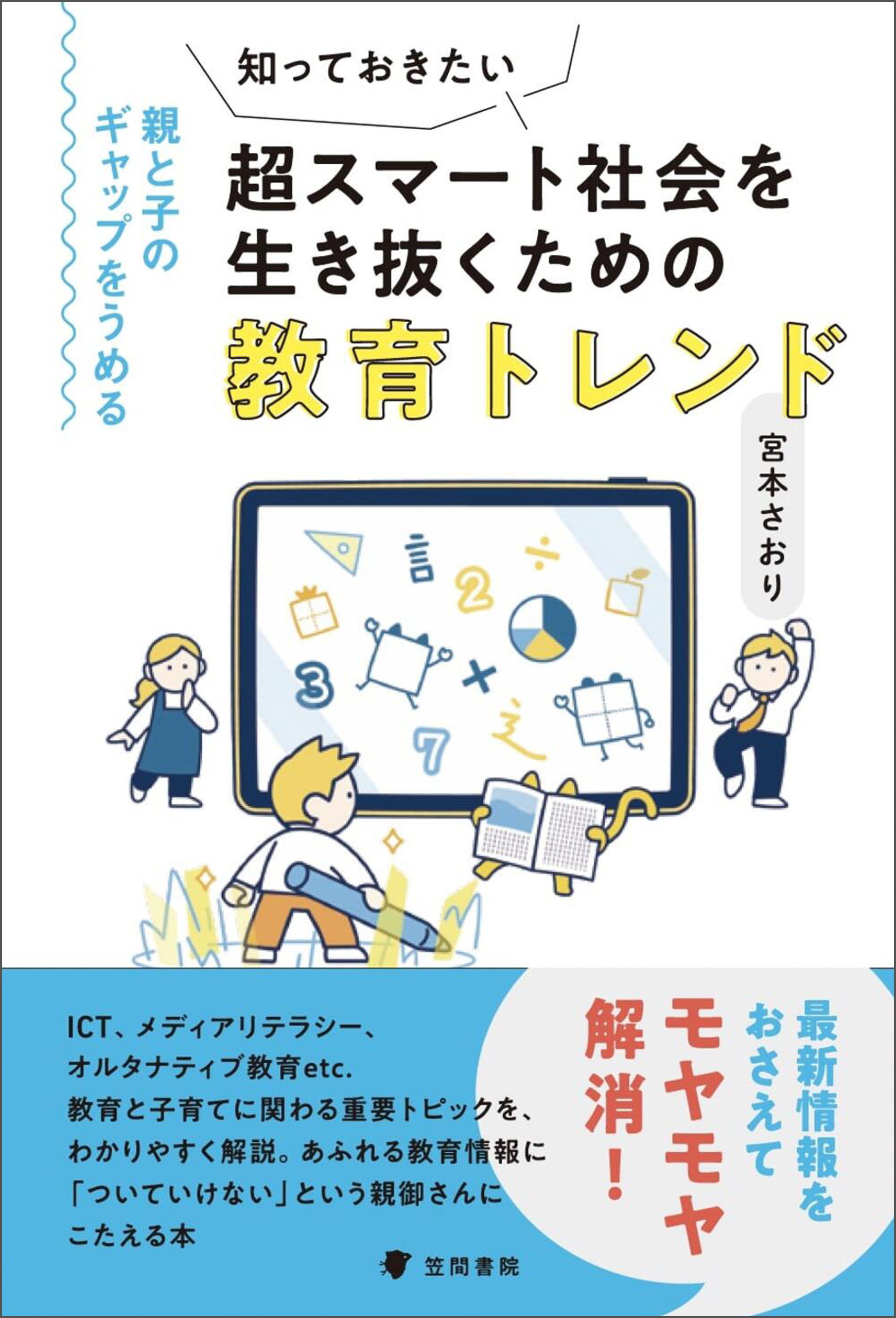 知っておきたい超スマート社会を生き抜くための教育トレンド