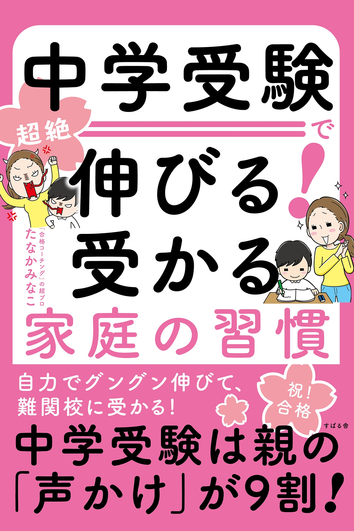 中学受験で超絶伸びる！　受かる家庭の習慣