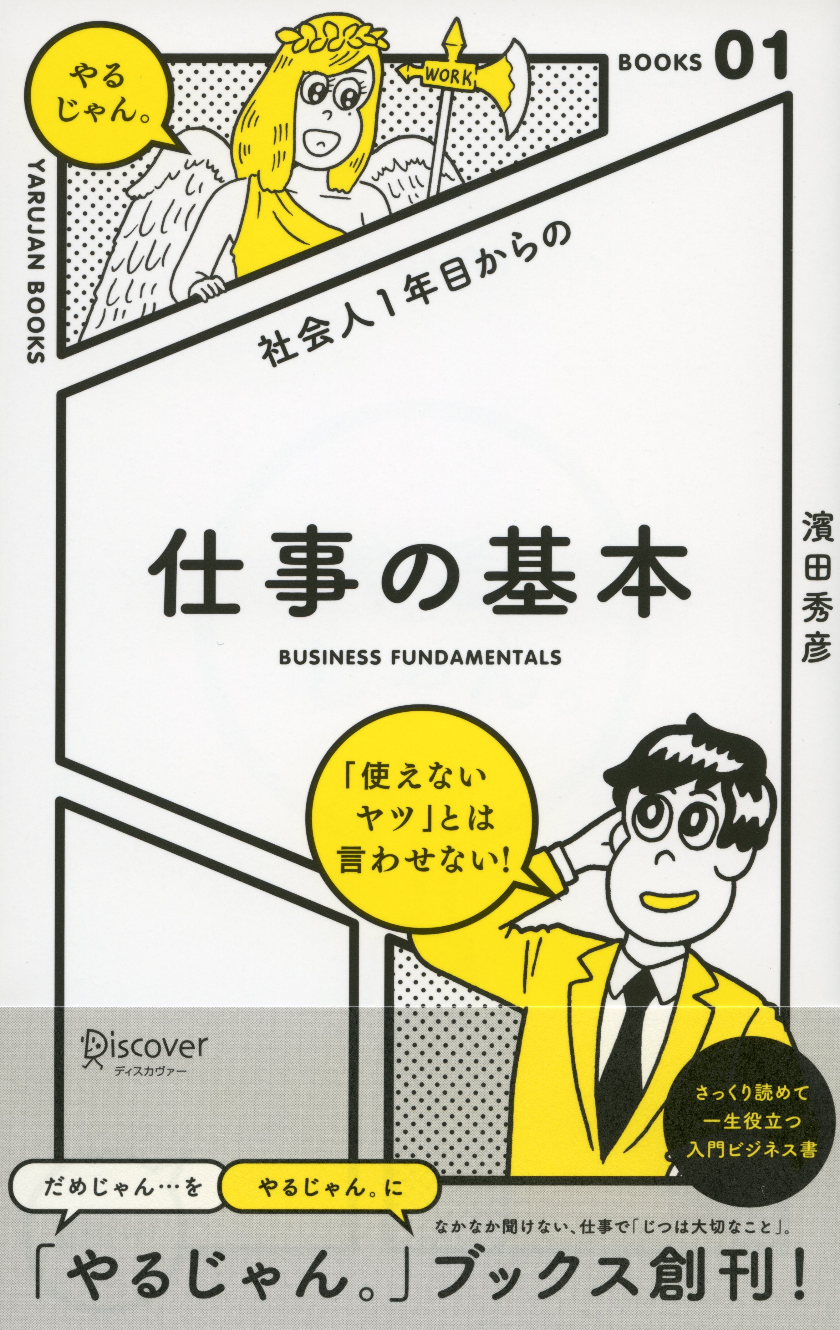 社会人１年目からの 仕事の基本
