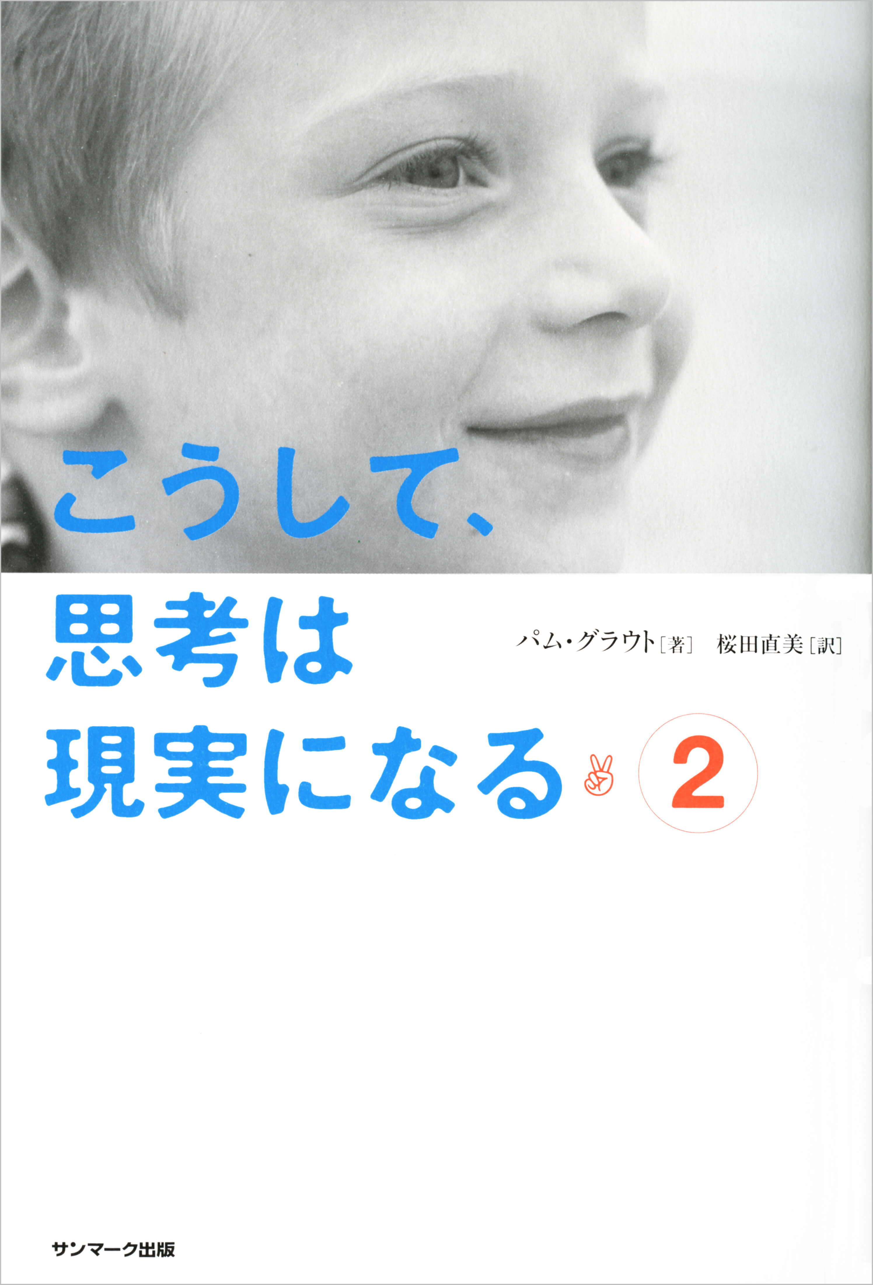 こうして、思考は現実になる（２）