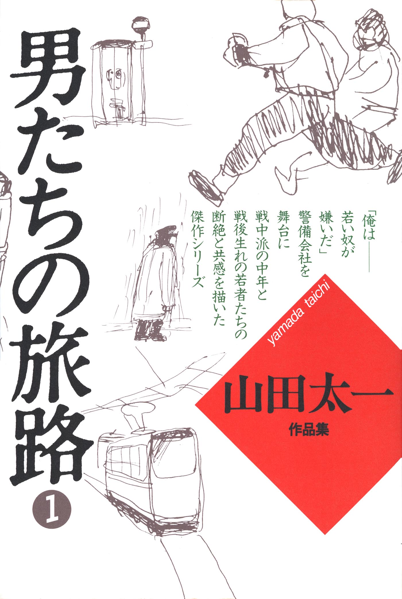 男たちの旅路１