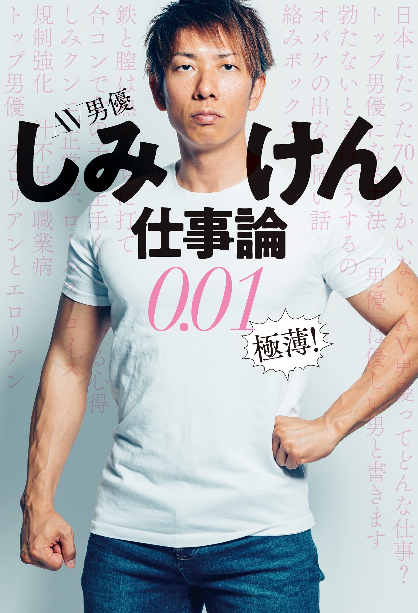 AV男優しみけん仕事論0.01 極薄！