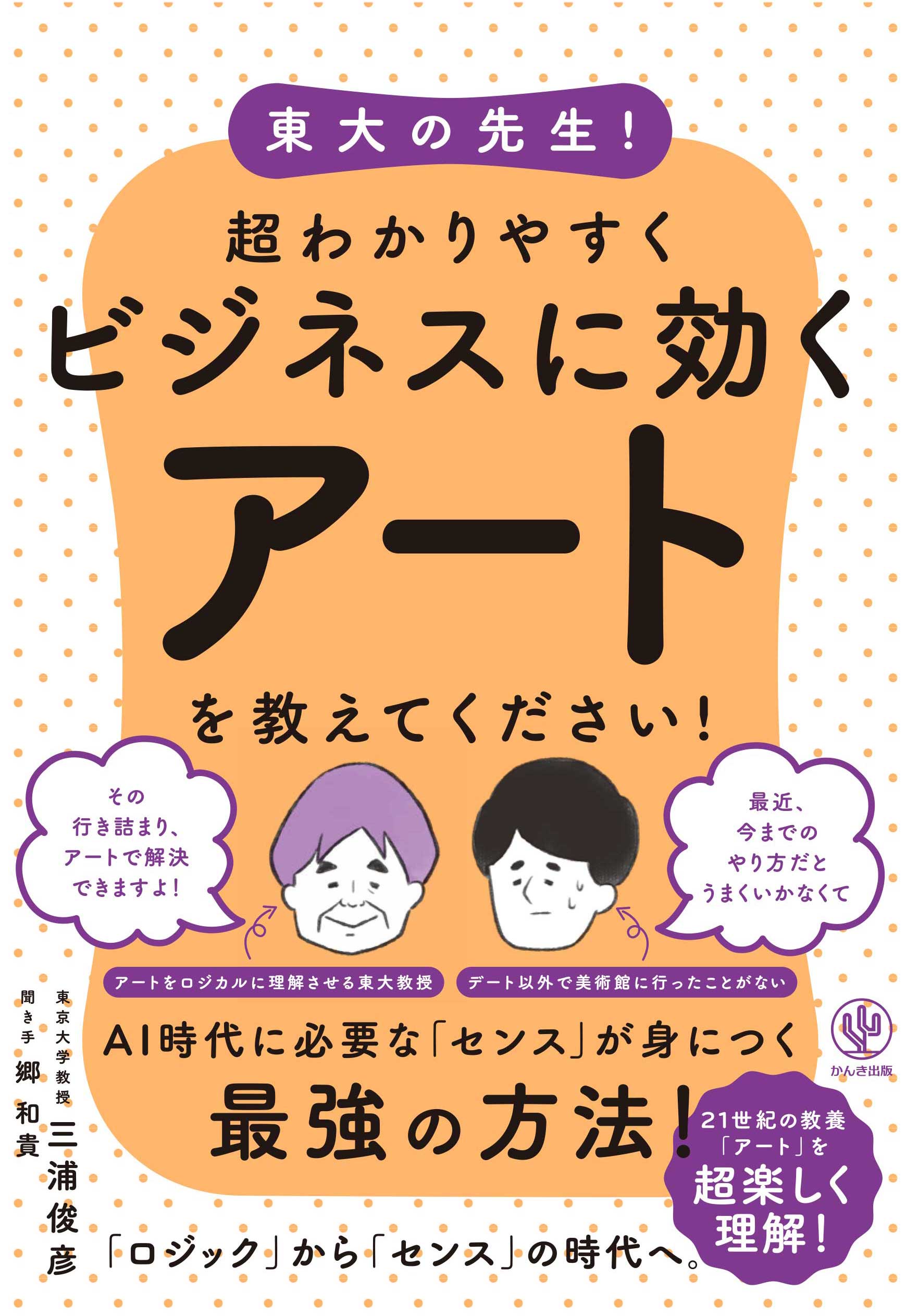 東大の先生! 超わかりやすくビジネスに効くアートを教えてください!