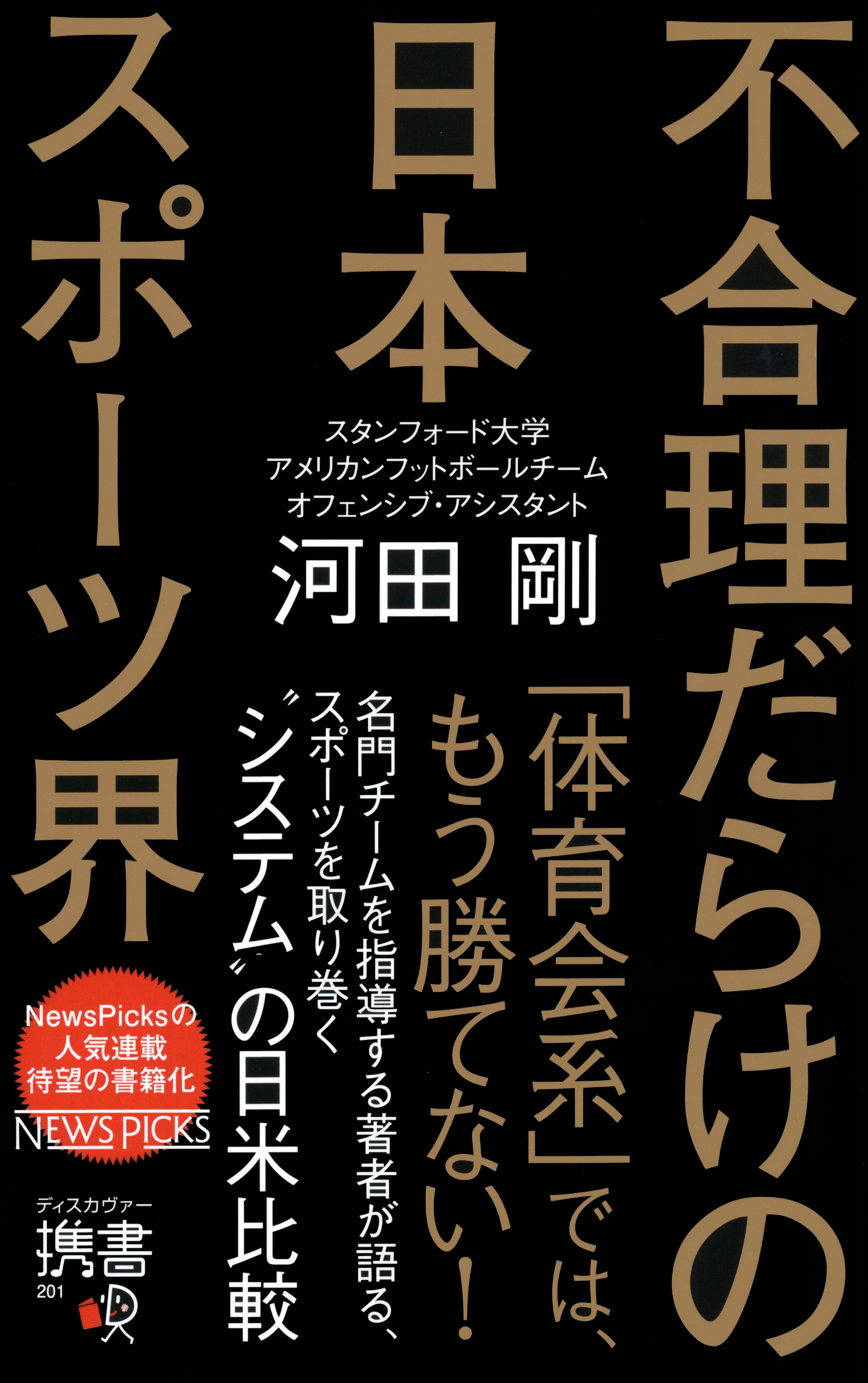 不合理だらけの日本スポーツ界