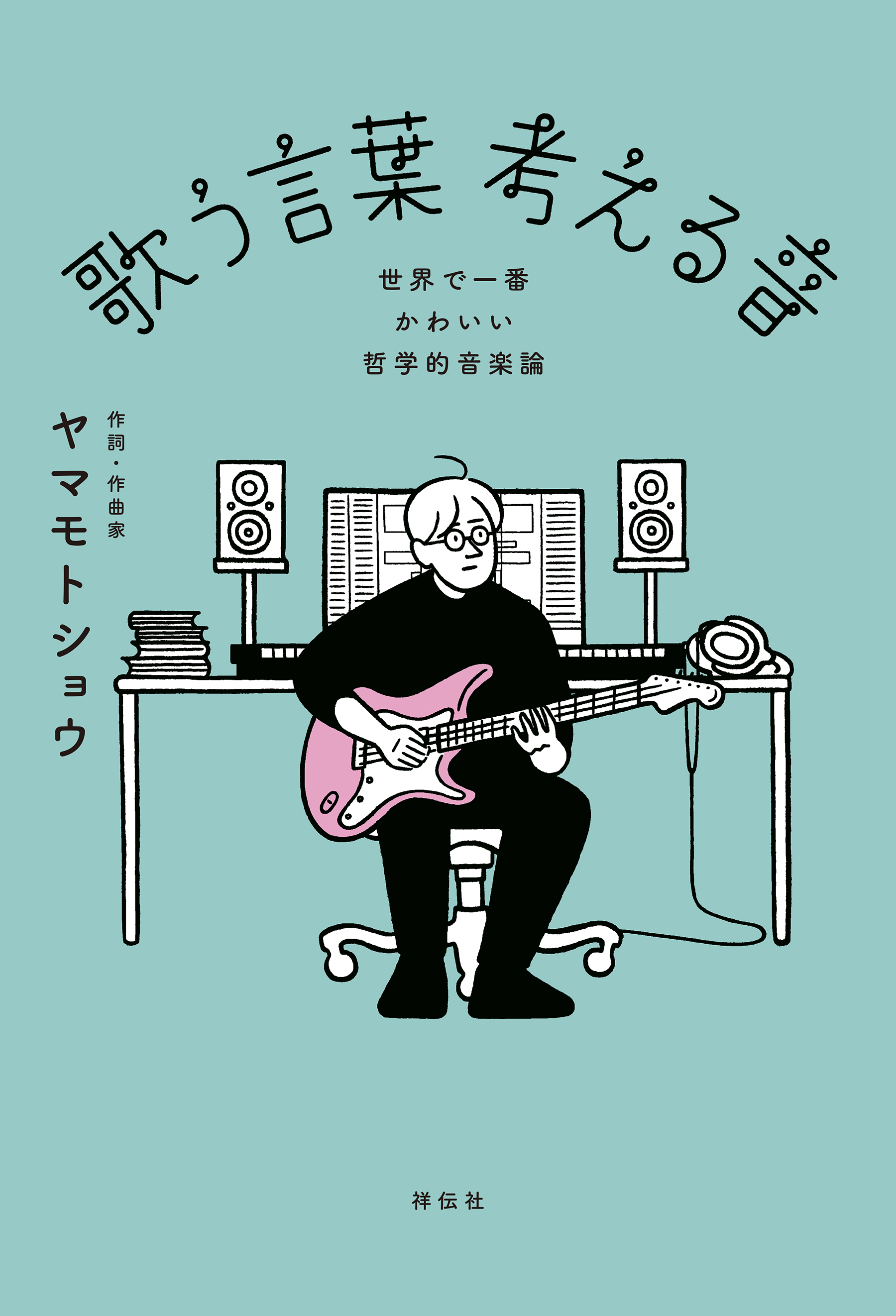 歌う言葉　考える音 ――世界で一番かわいい哲学的音楽論
