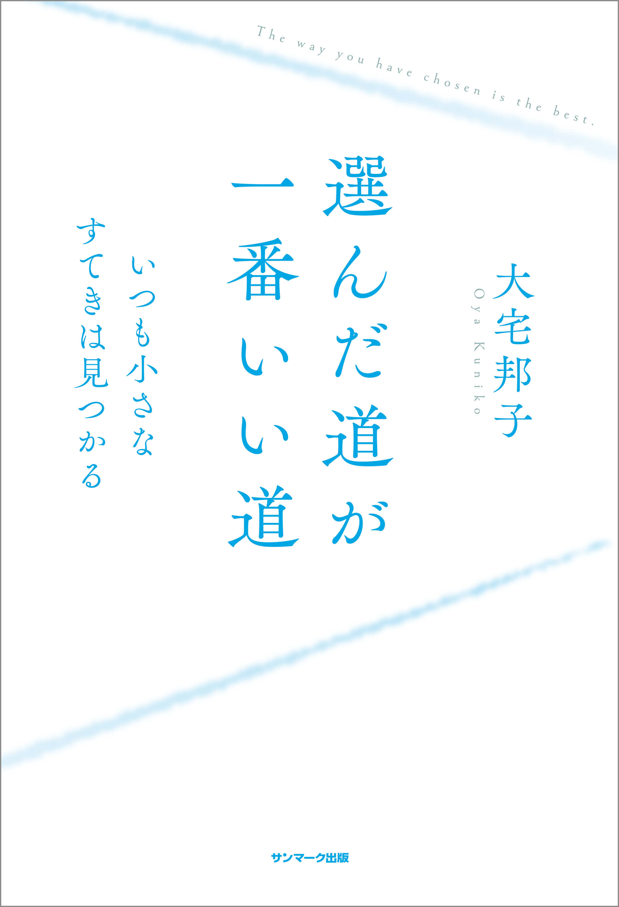 選んだ道が一番いい道