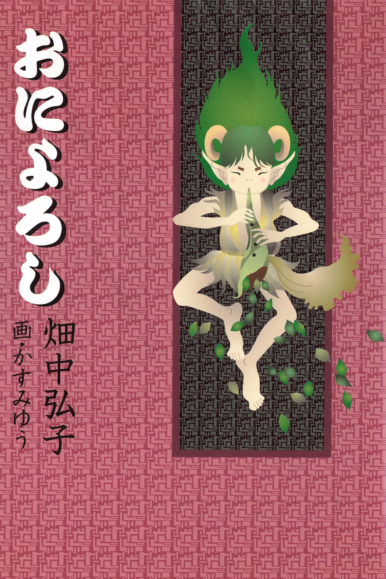 おによろし