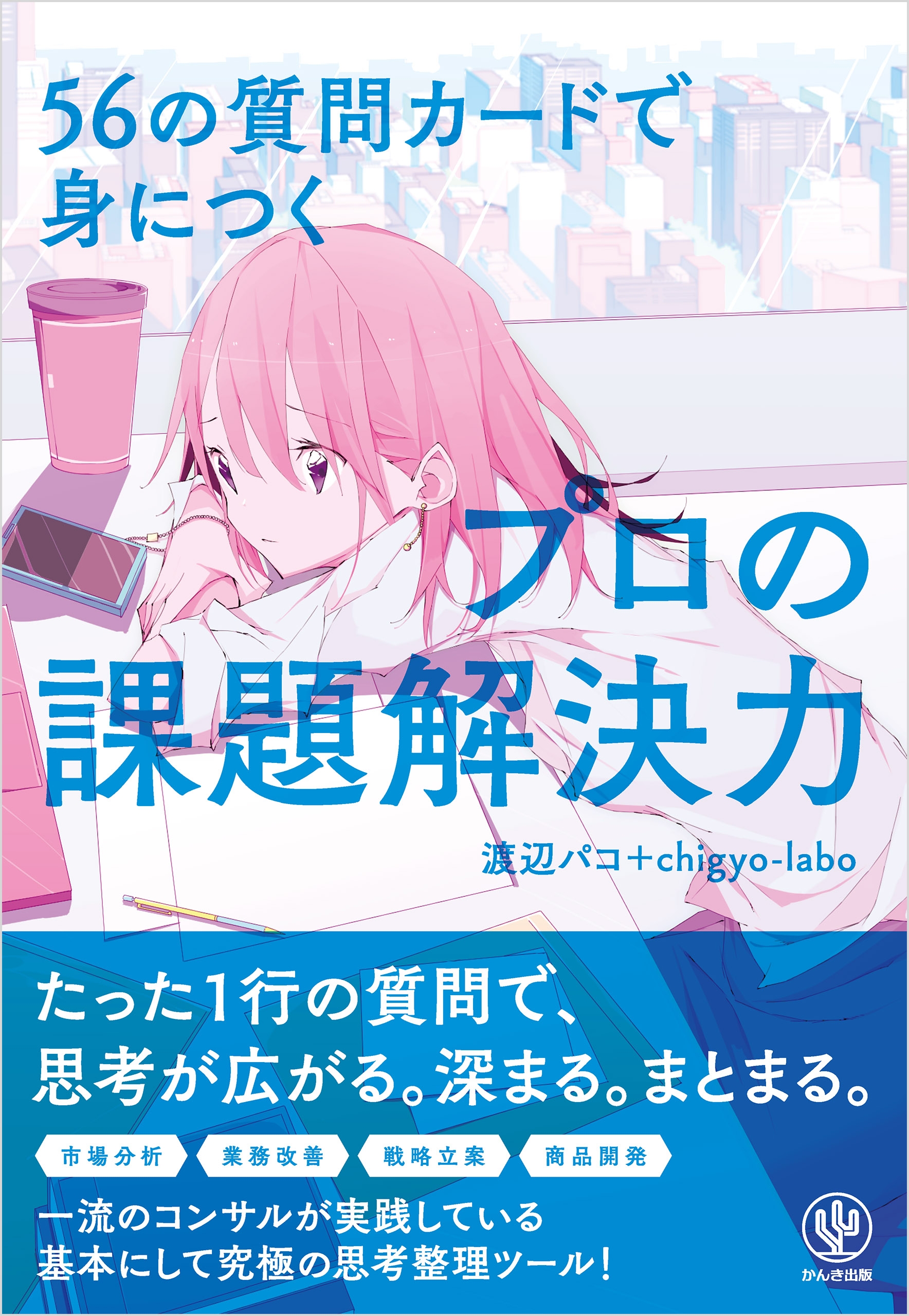 56の質問カードで身につくプロの課題解決力