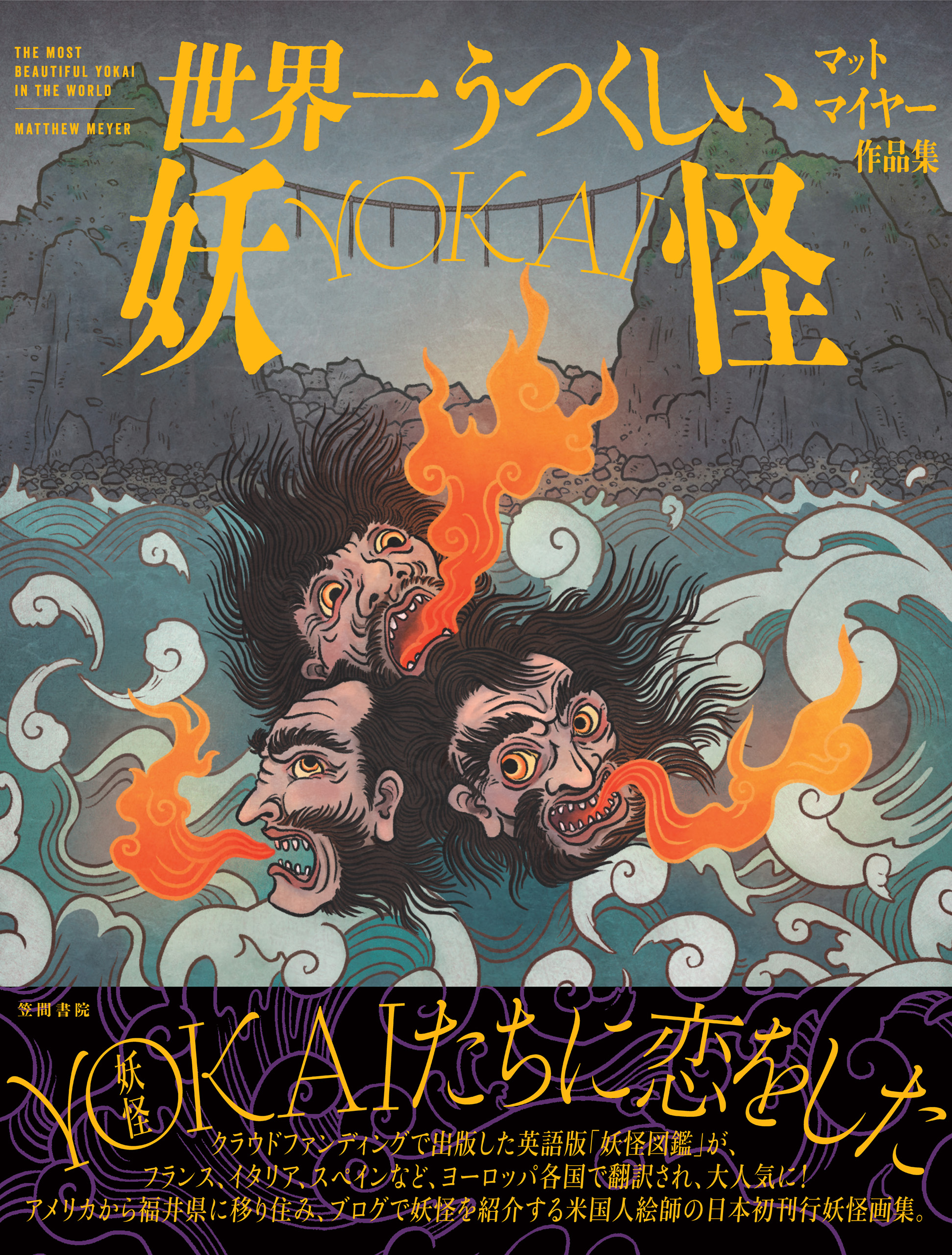 世界一うつくしい妖怪-YOKAI-