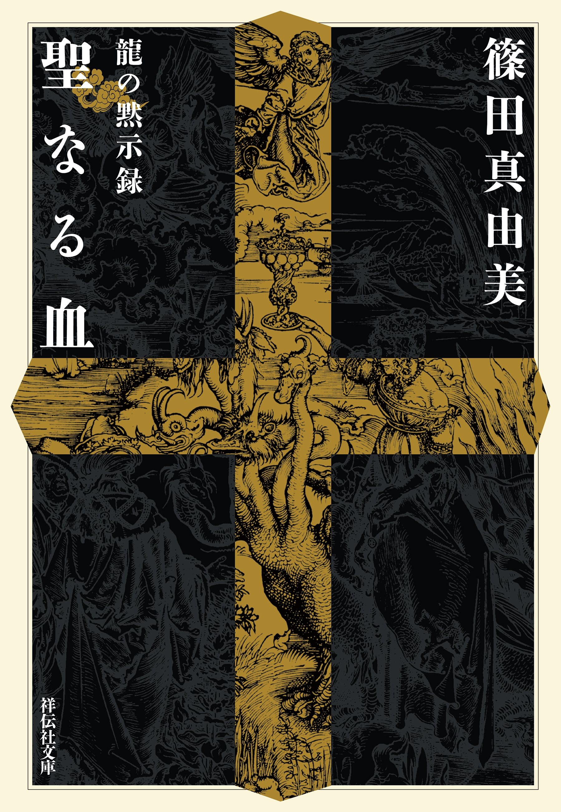 龍の黙示録　聖なる血