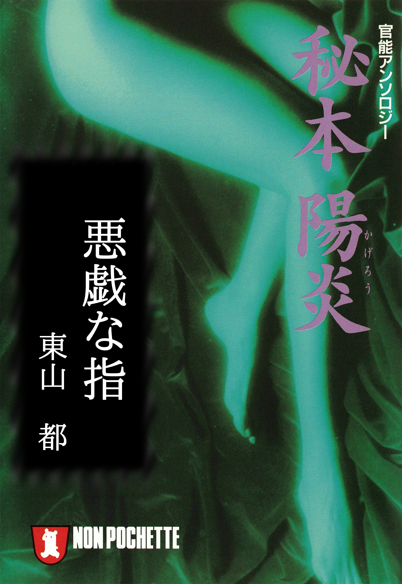 悪戯な指/秘本・陽炎